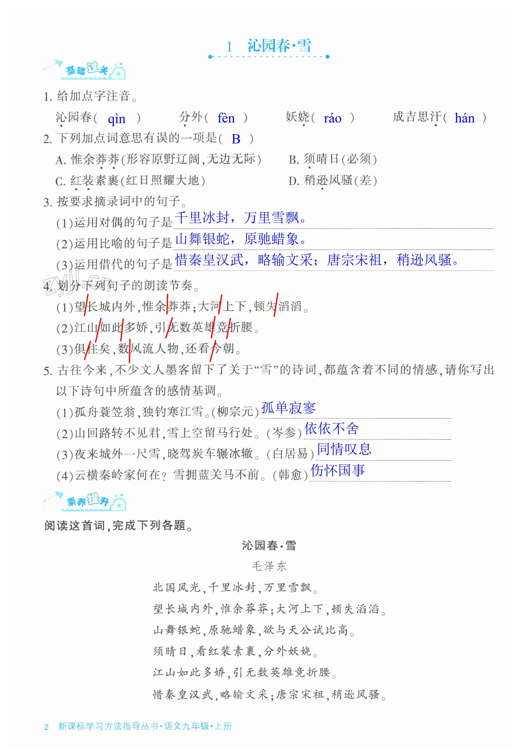 2023年新課標(biāo)學(xué)習(xí)方法指導(dǎo)叢書九年級(jí)語(yǔ)文上冊(cè)人教版 第2頁(yè)