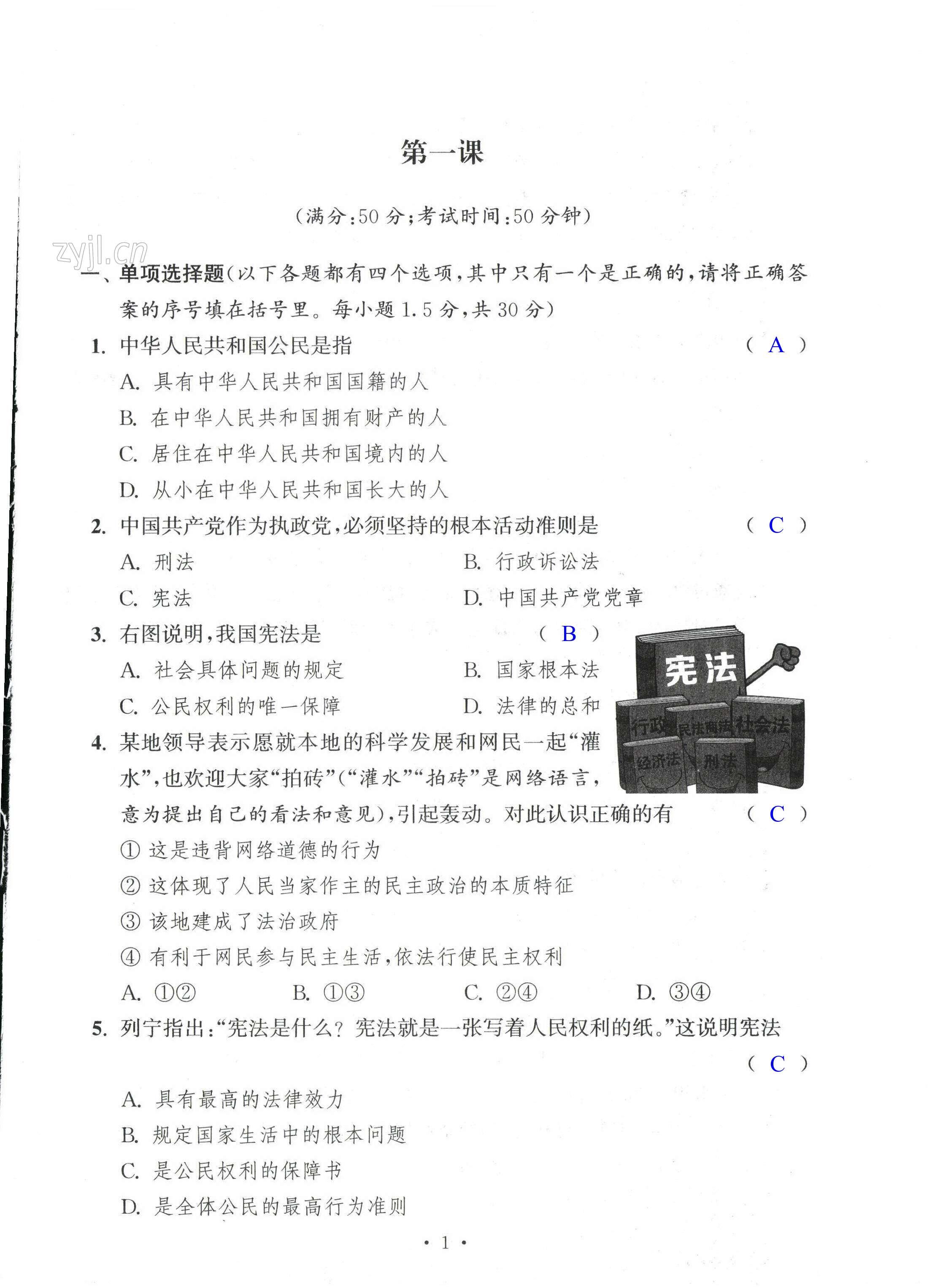 2023年多维互动提优课堂八年级道德与法治下册人教版提升版 第1页