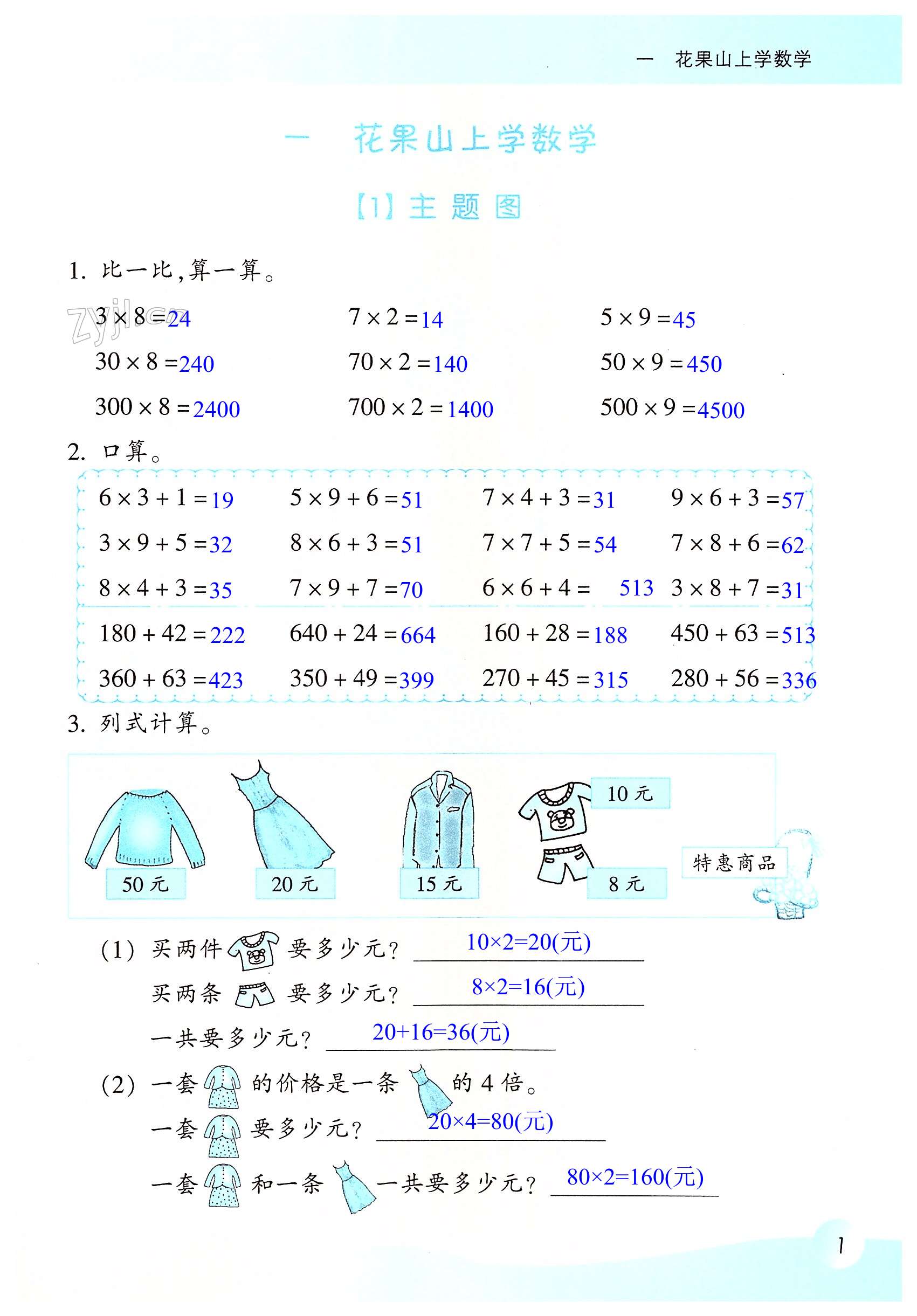 2023年作業(yè)本浙江教育出版社三年級(jí)數(shù)學(xué)上冊(cè)浙教版 第1頁