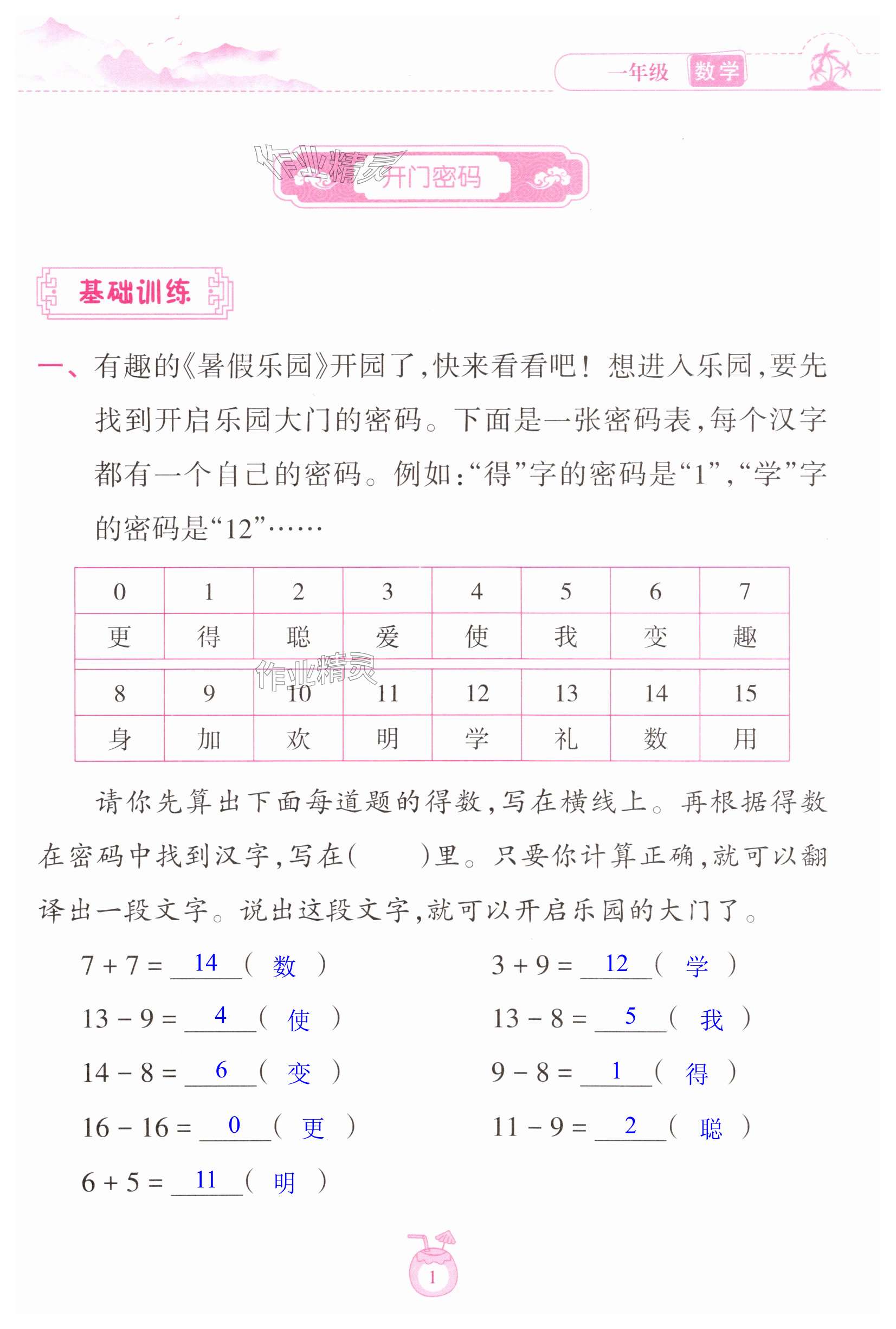 2025年暑假乐园海南出版社一年级数学人教版 第1页