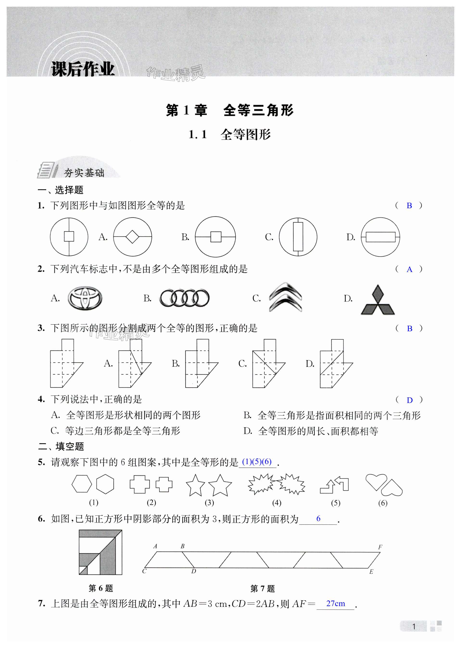 2024年江蘇省統(tǒng)一中考課時作業(yè)八年級數(shù)學上冊蘇科版 第1頁