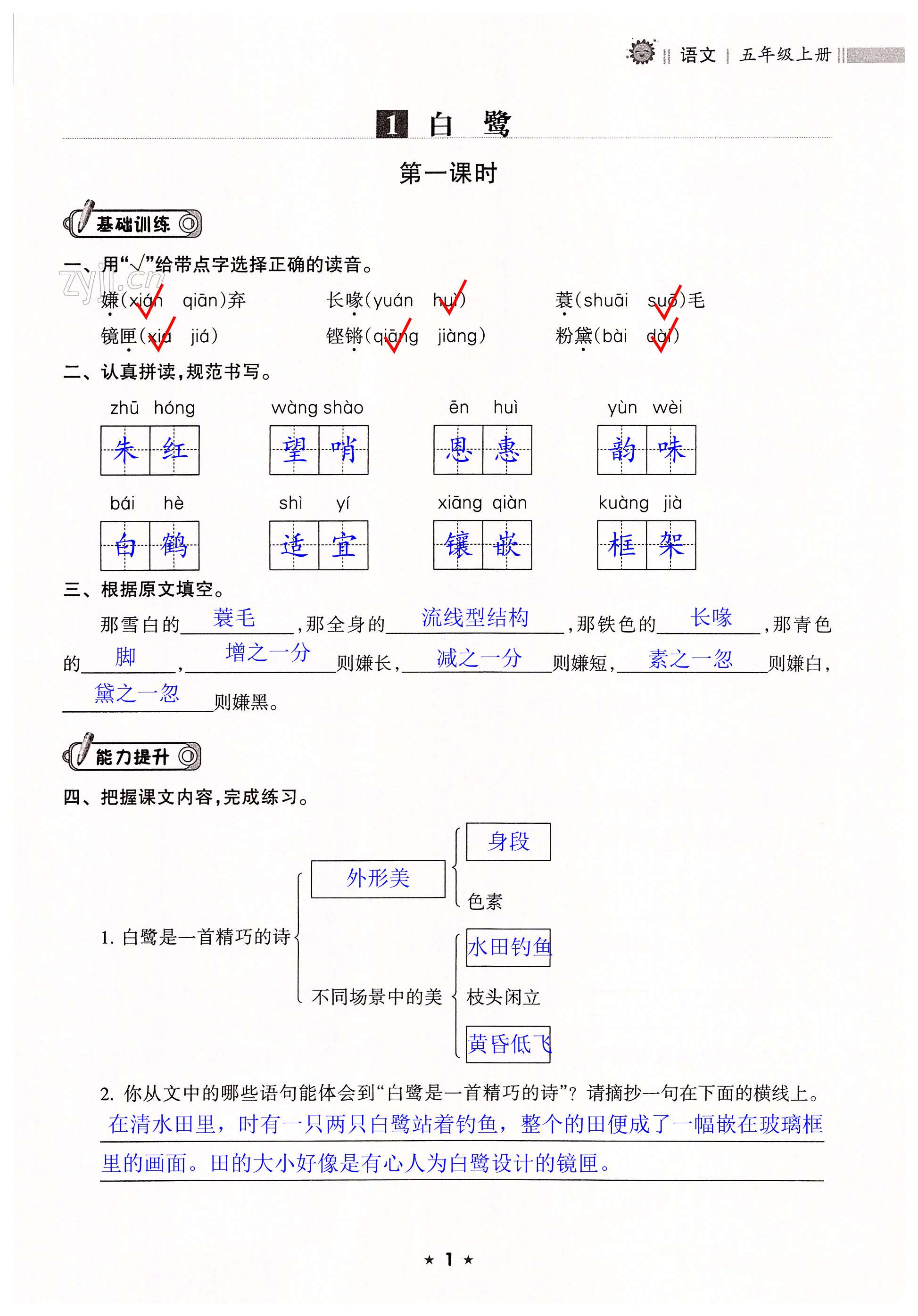 2022年新课程课堂同步练习册五年级语文上册人教版 第1页