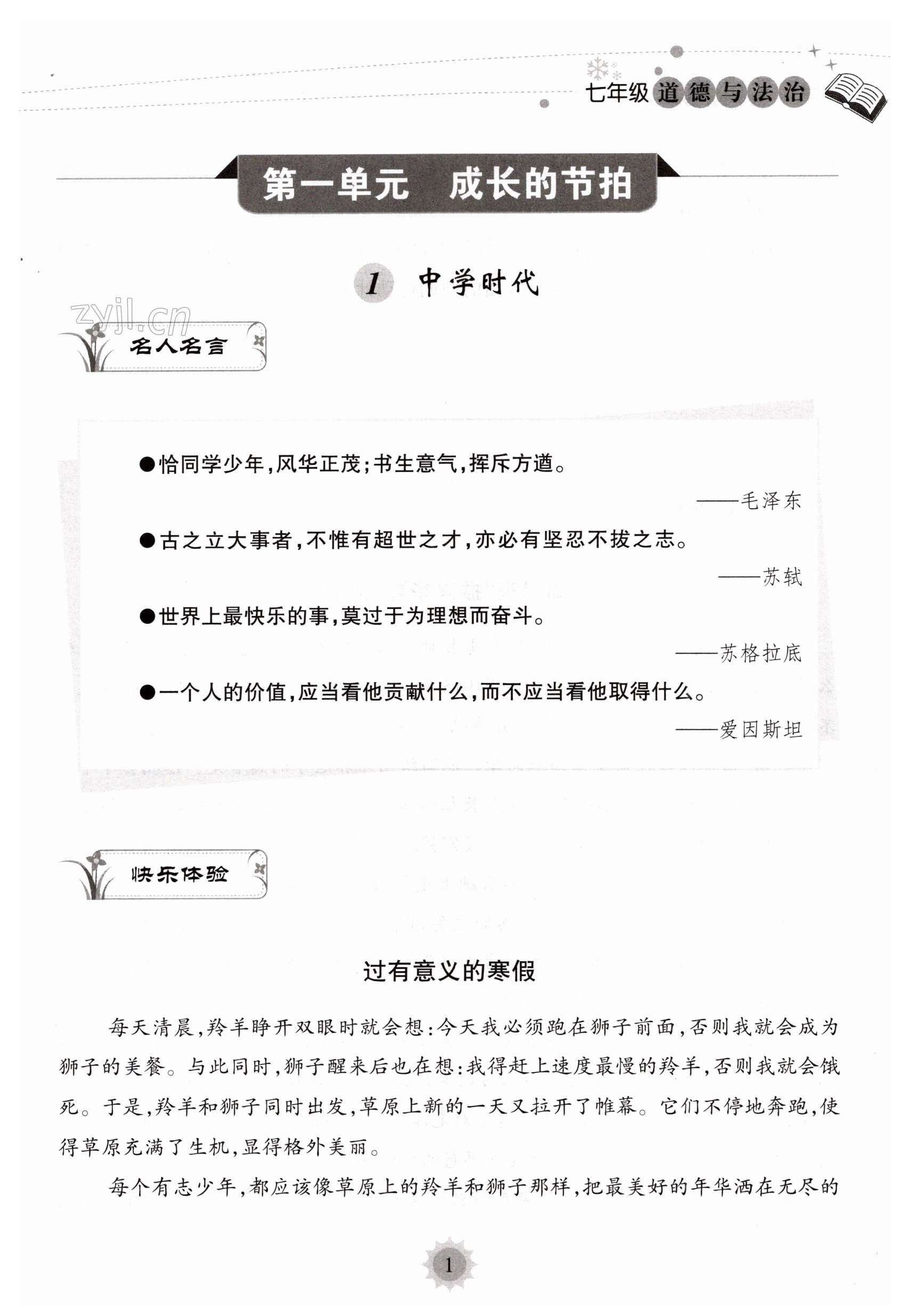 2023年寒假樂(lè)園海南出版社七年級(jí)道德與法治人教版 第1頁(yè)