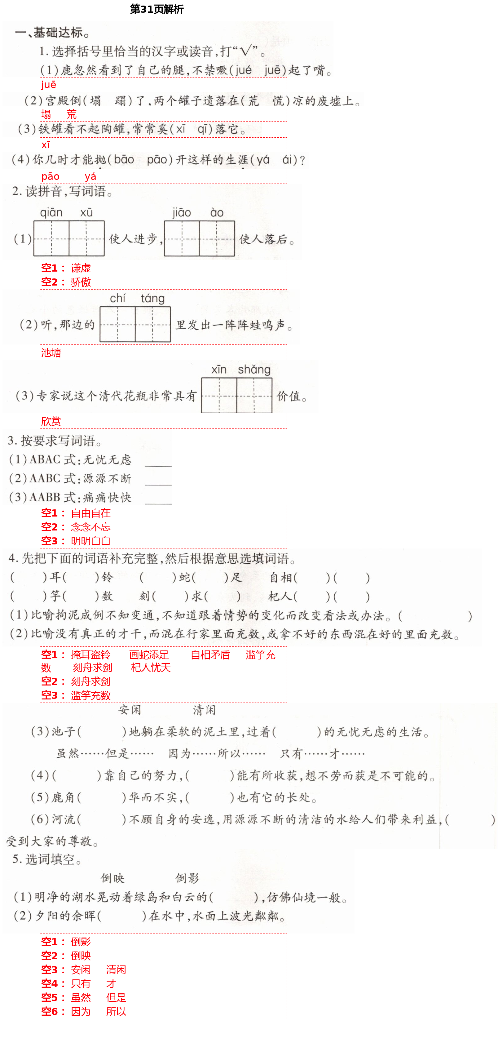 2021年小學(xué)同步練習(xí)冊(cè)三年級(jí)語(yǔ)文下冊(cè)人教版青島出版社 參考答案第29頁(yè)