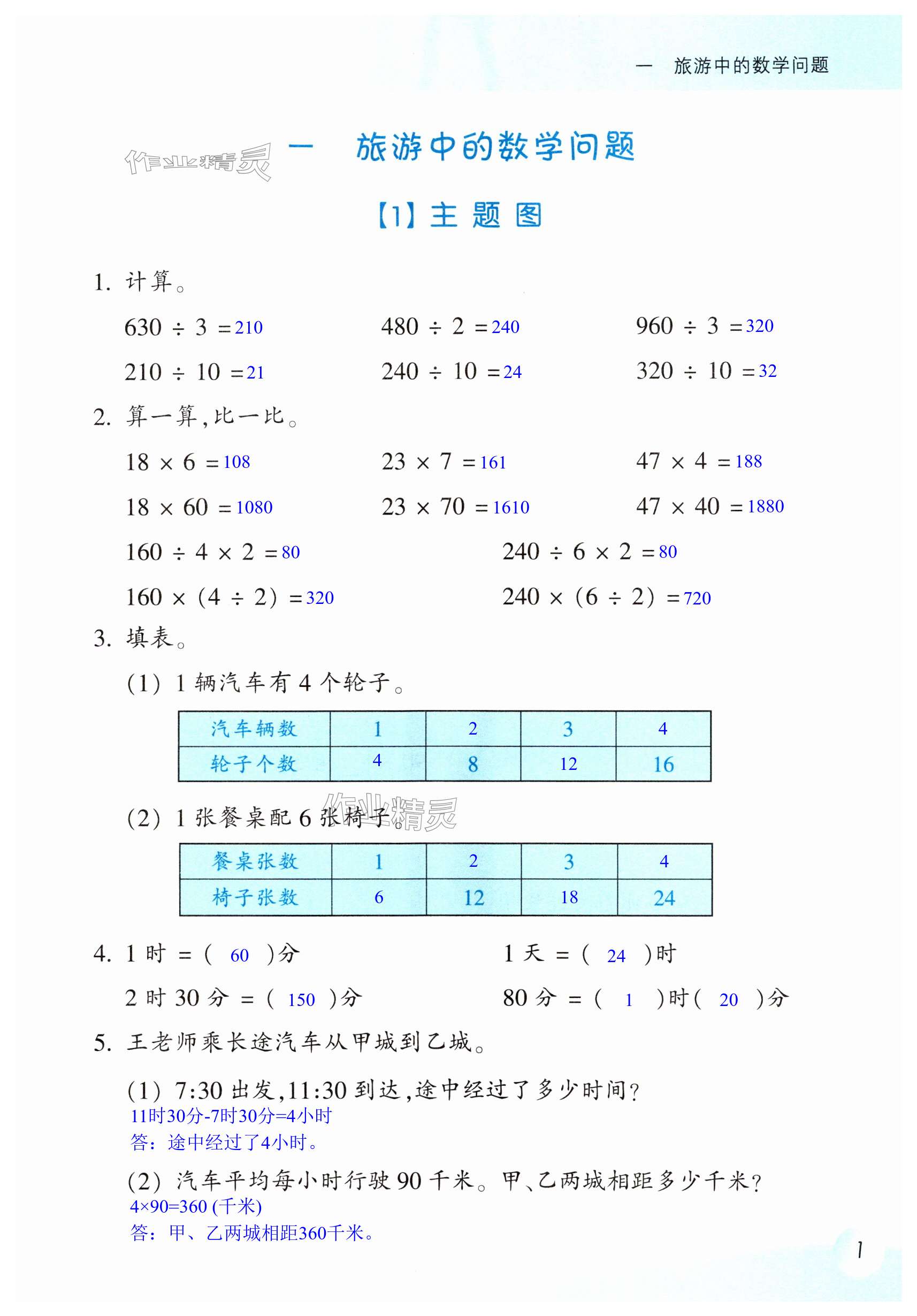 2024年作業(yè)本浙江教育出版社三年級(jí)數(shù)學(xué)下冊(cè)浙教版 第1頁(yè)