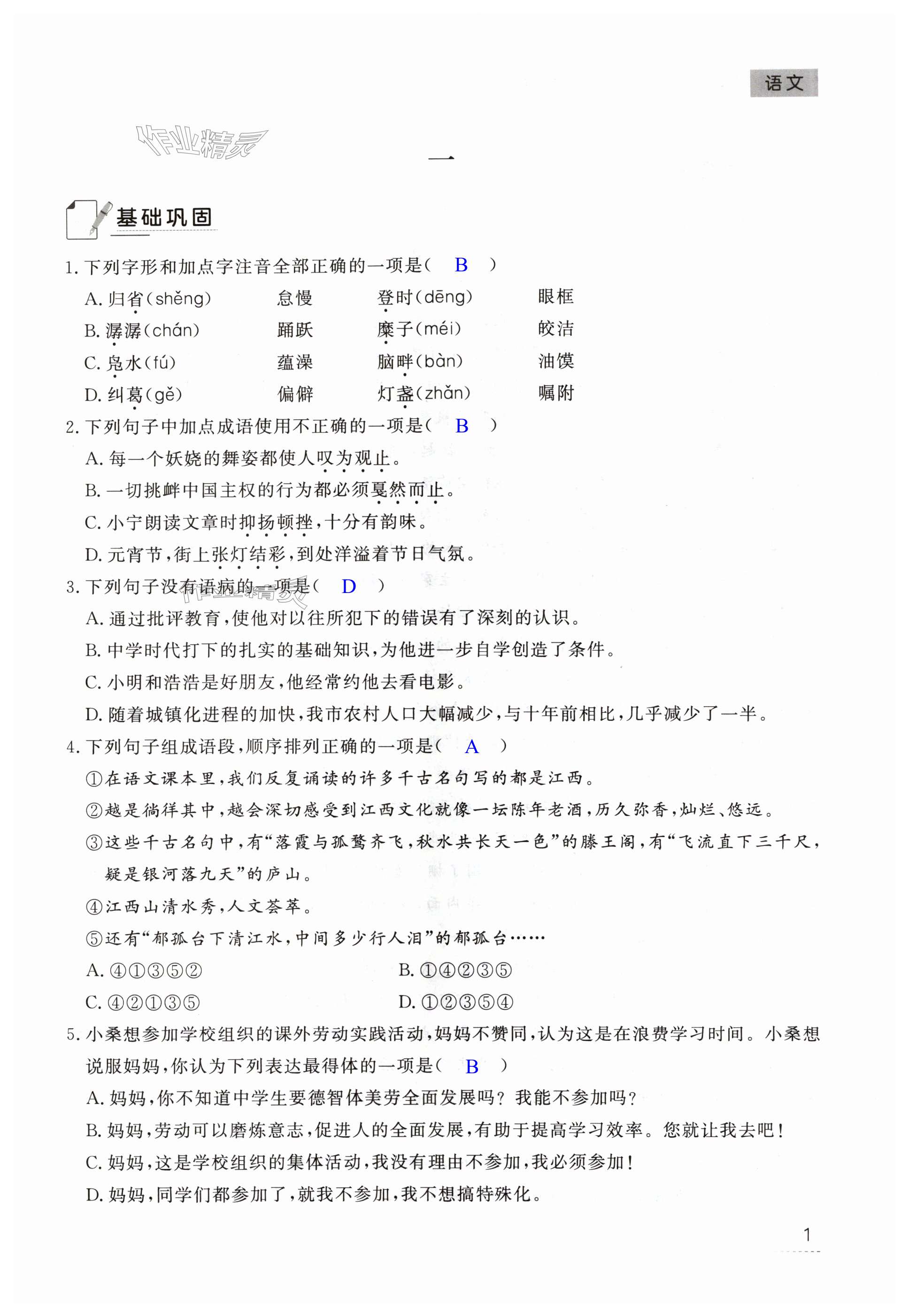 2025年暑假作業江西教育出版社八年級合訂本北師大版 第1頁