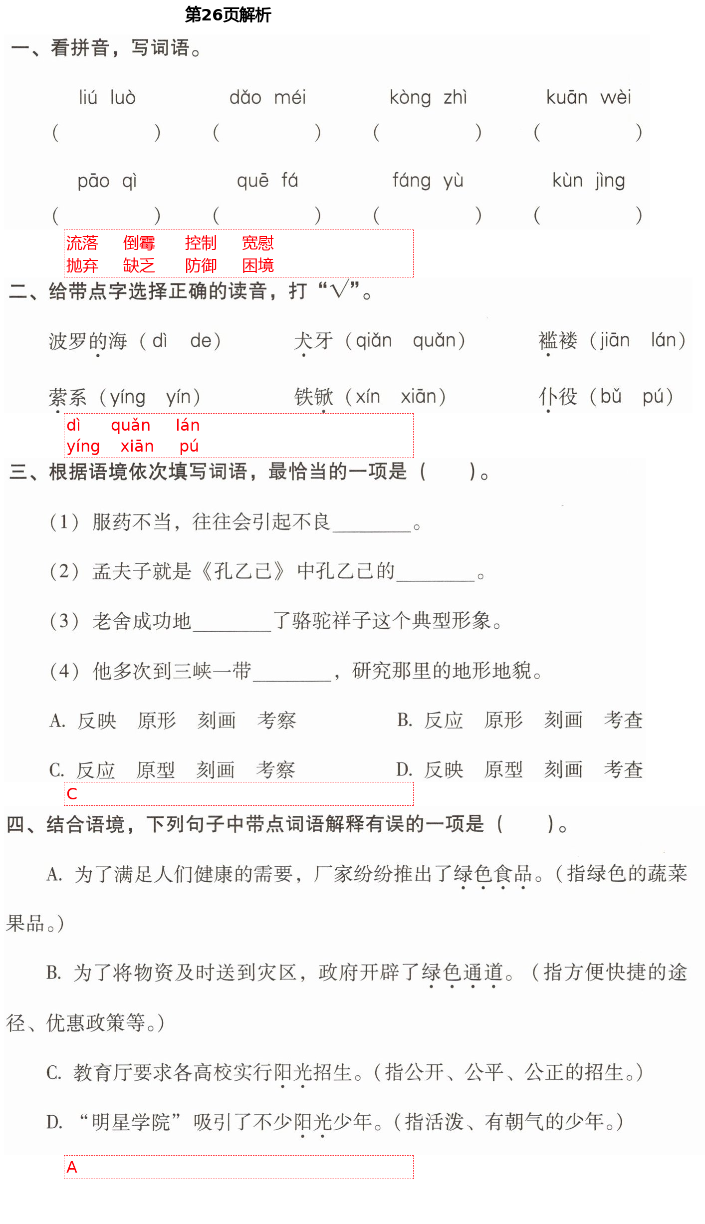 2021年云南省標(biāo)準(zhǔn)教輔同步指導(dǎo)訓(xùn)練與檢測六年級語文下冊人教版 第26頁