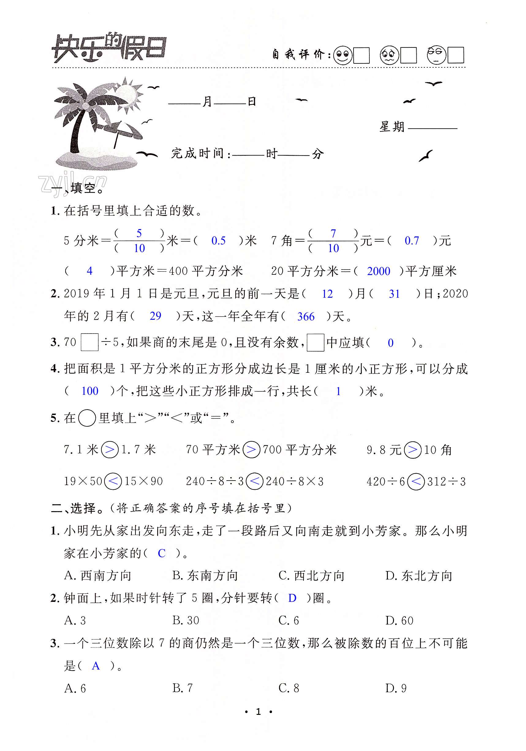 2022年暑假作业快乐的假日三年级数学 第1页