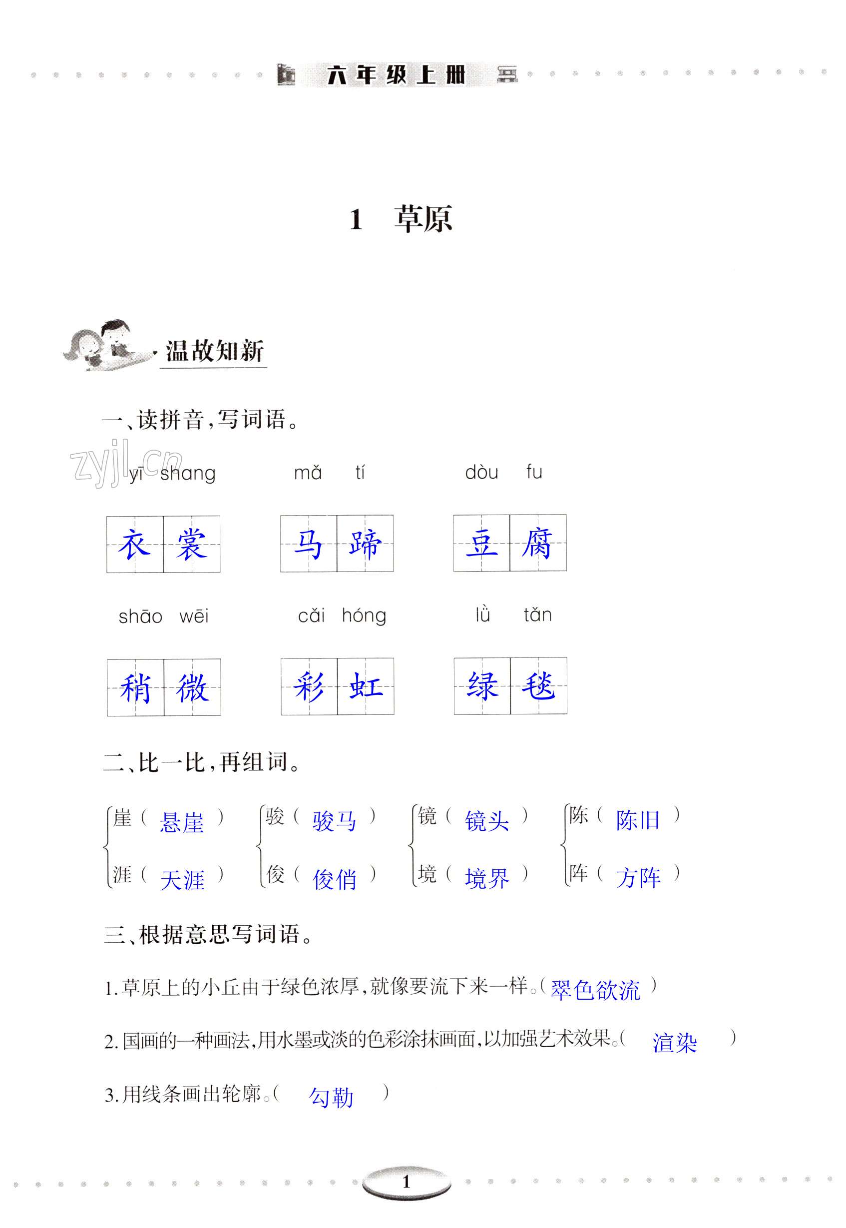 2022年智慧學習（同步學習）明天出版社六年級語文上冊人教版 第1頁