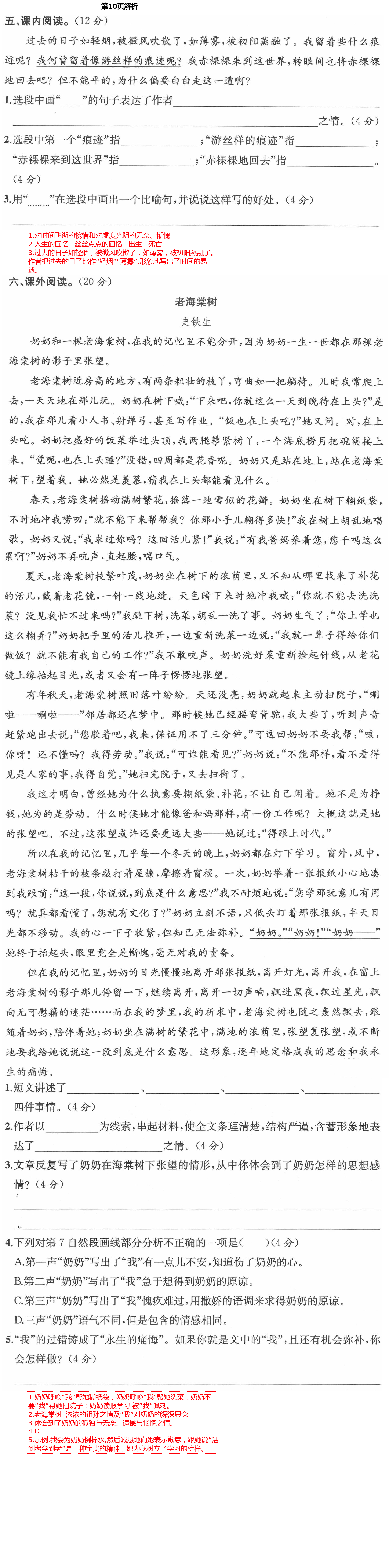 2021年人教金學(xué)典同步解析與測評六年級(jí)語文下冊人教版云南專版 第10頁