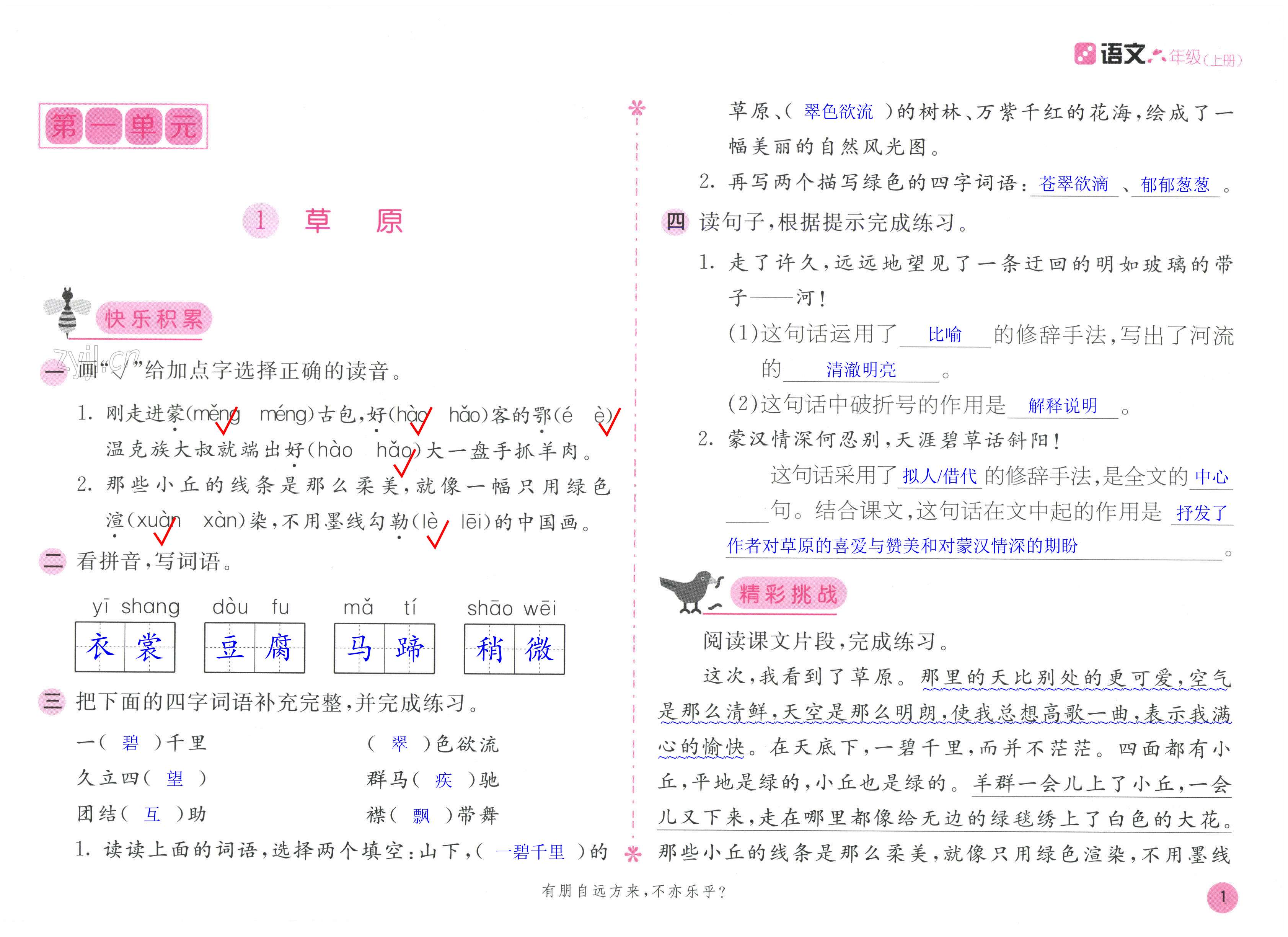 2022年新編基礎(chǔ)訓(xùn)練六年級語文上冊人教版 第1頁