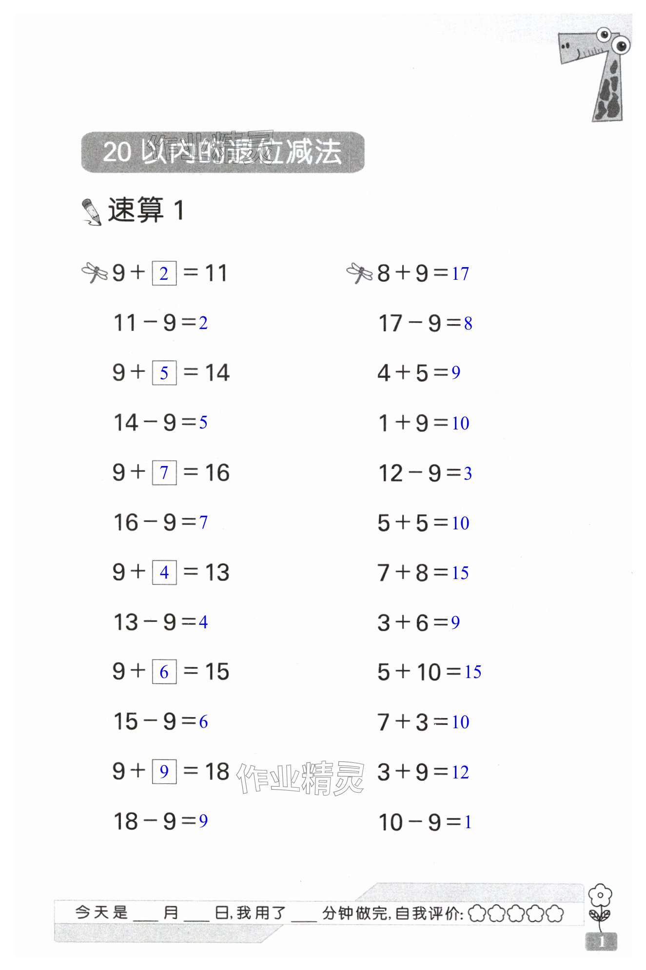 2024年速算天地數(shù)學(xué)口算心算一年級下冊蘇教版 第1頁