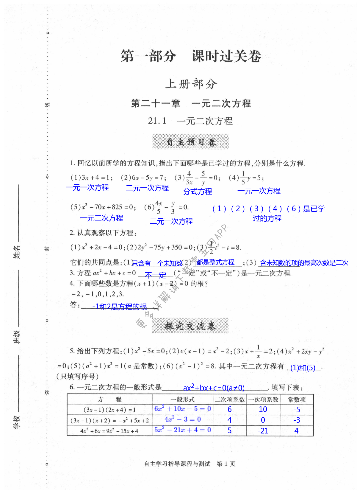 2021年自主學(xué)習(xí)指導(dǎo)課程與測試九年級數(shù)學(xué)上冊人教版 第1頁