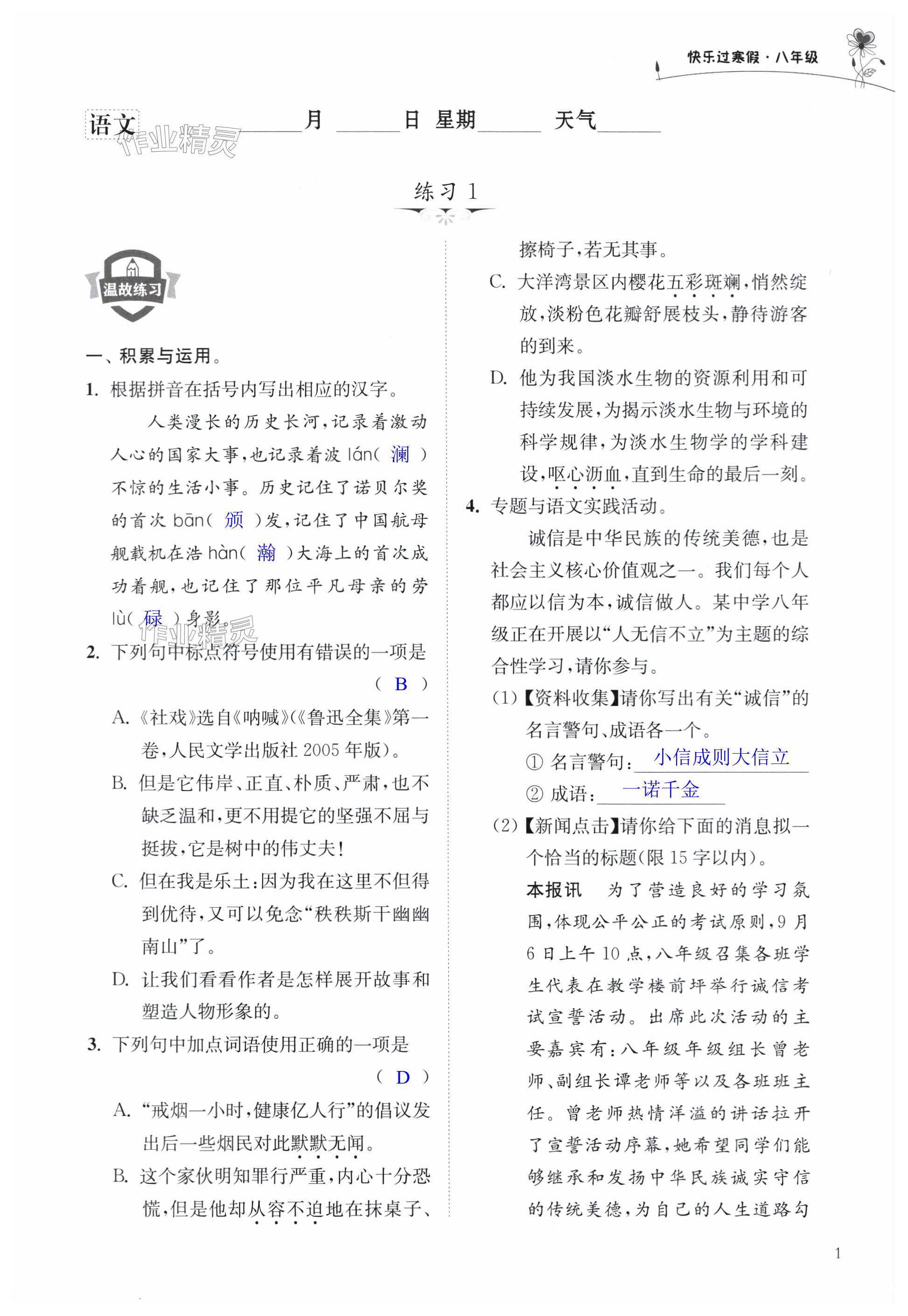 2024年快乐过寒假八年级江苏凤凰科学技术出版社 第1页