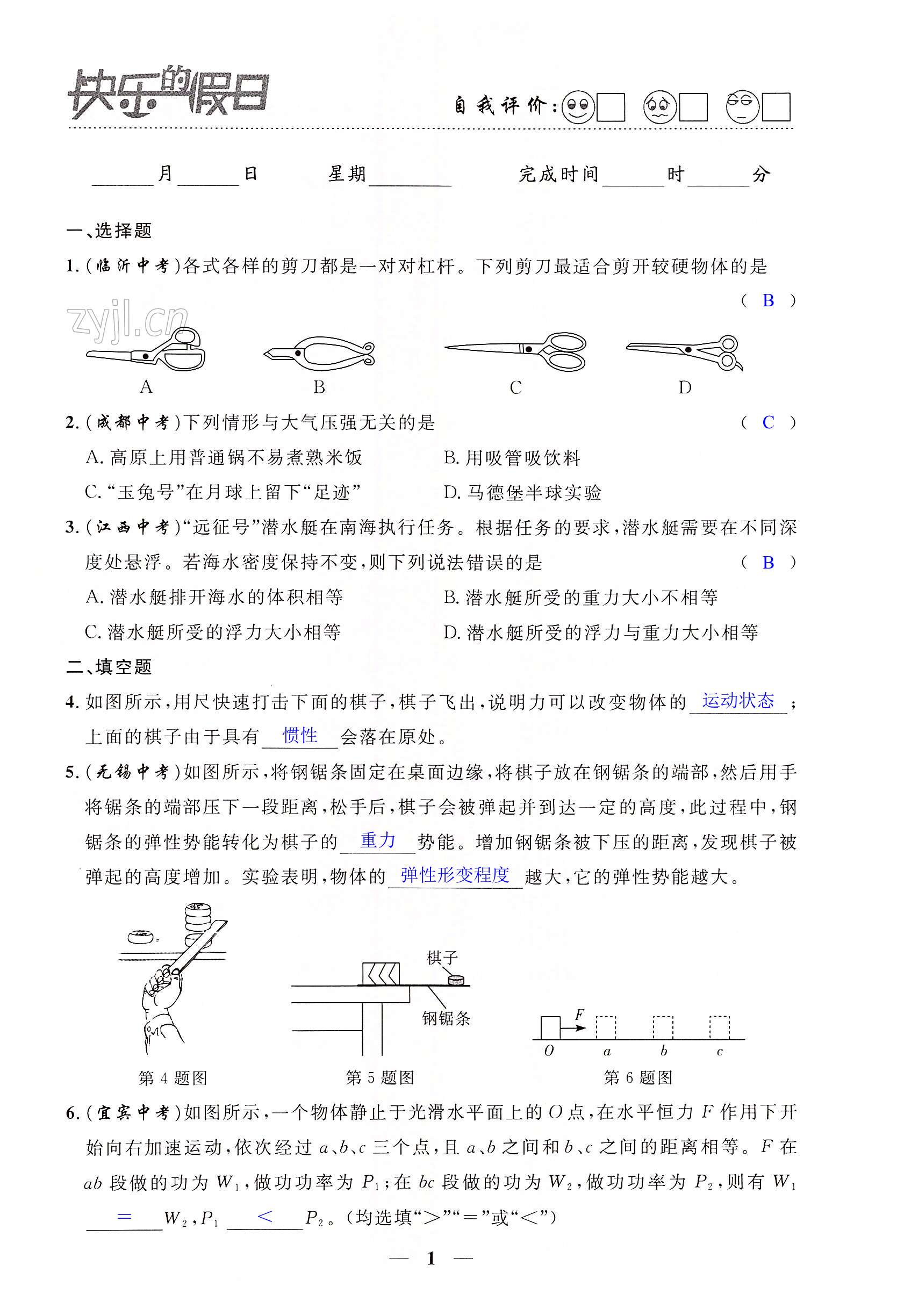 2022年暑假作业快乐的假日八年级物理 第1页