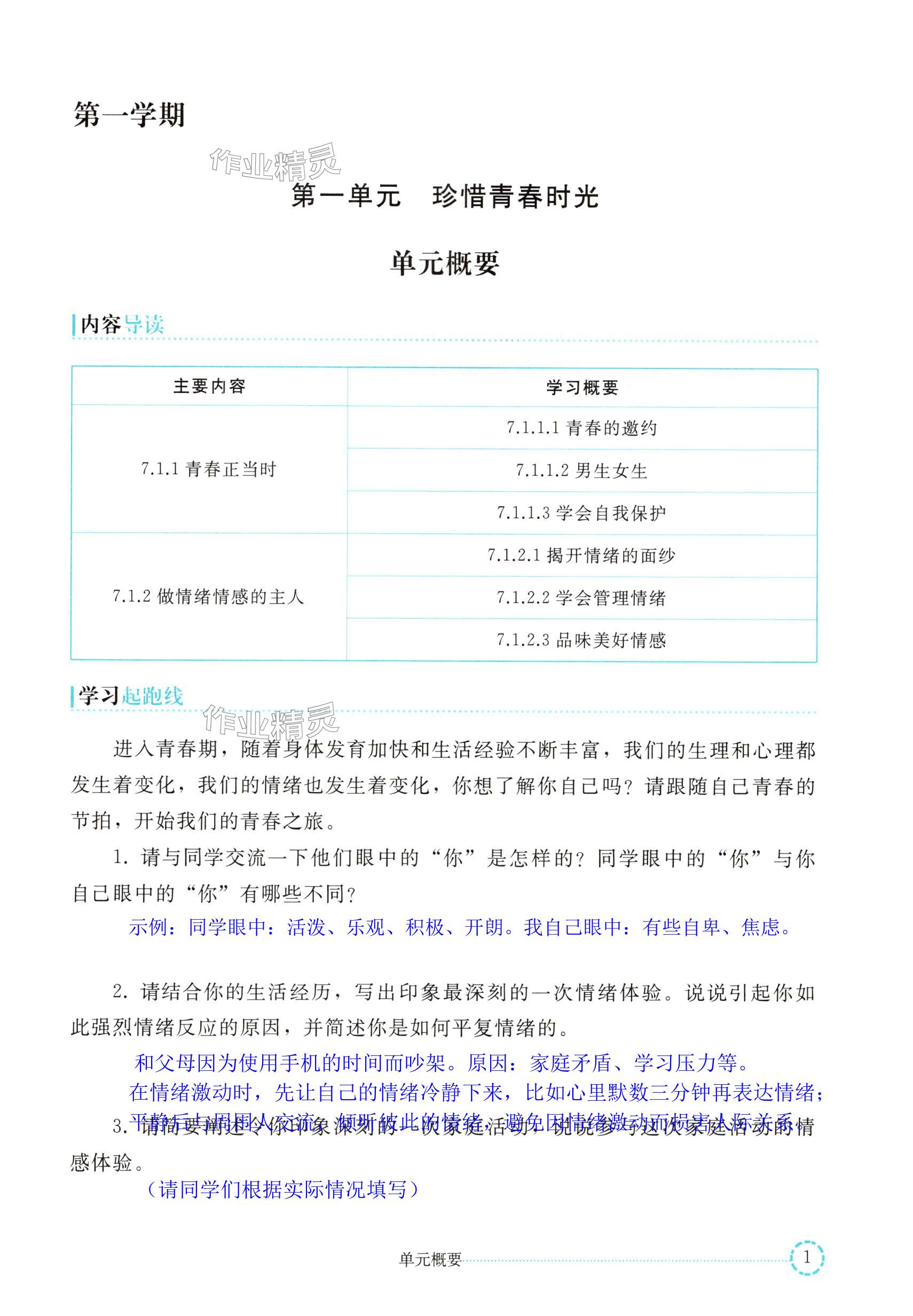 2024年練習(xí)部分七年級道德與法治全一冊人教版五四制 第1頁