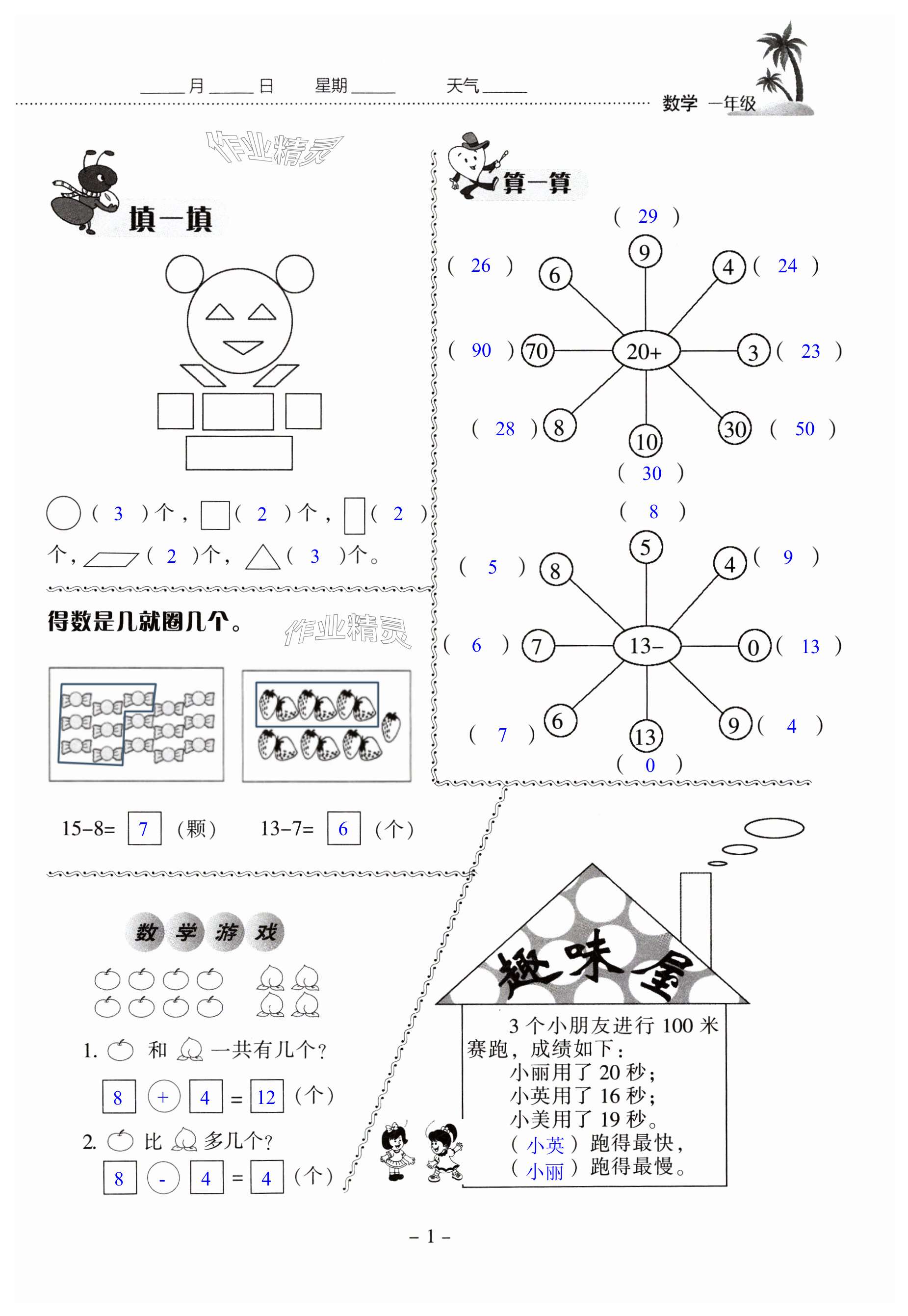 2025年快乐暑假每日30分钟一年级数学人教版&nbsp;第1页