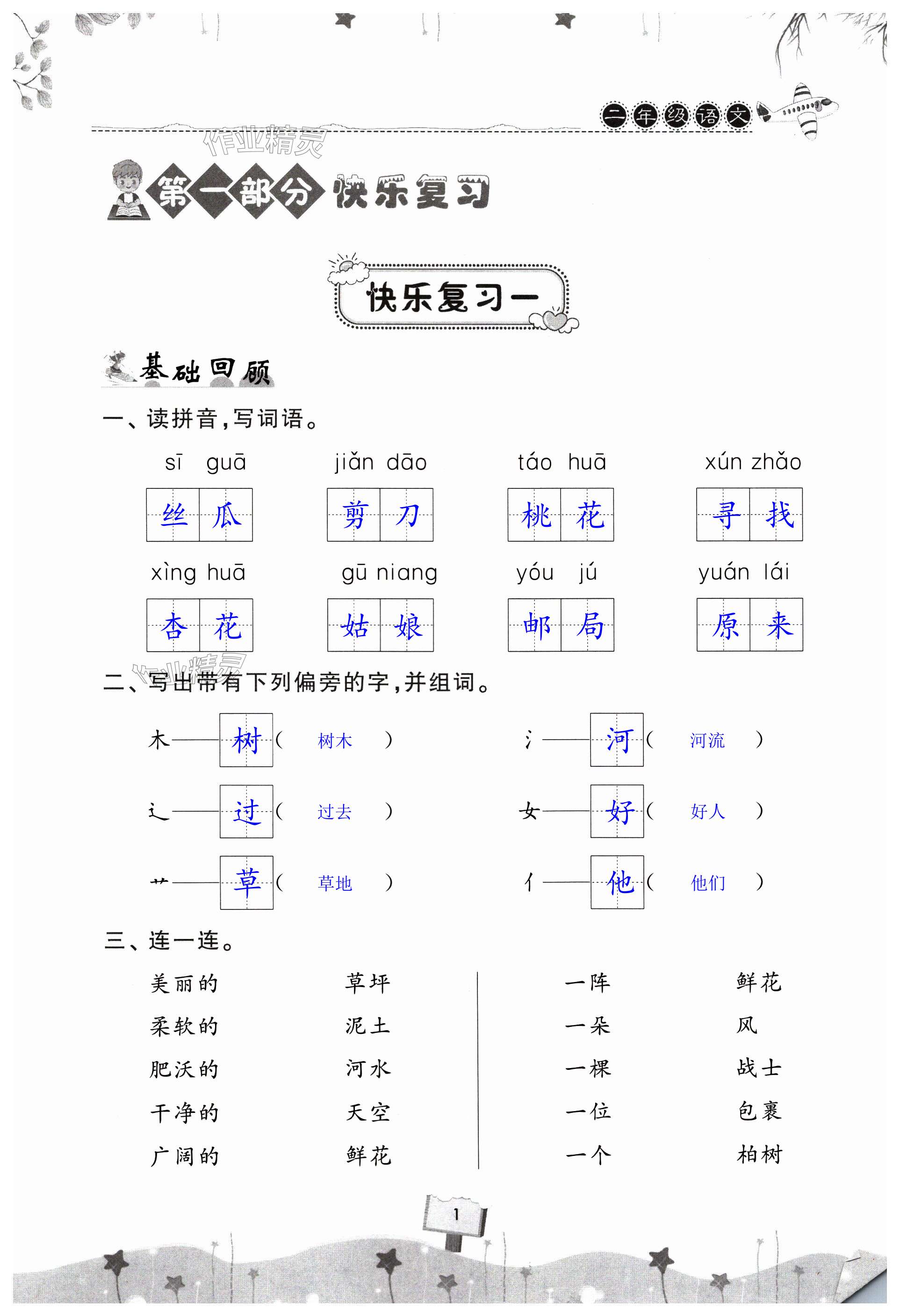 2025年快乐暑假天天练二年级语文 第1页