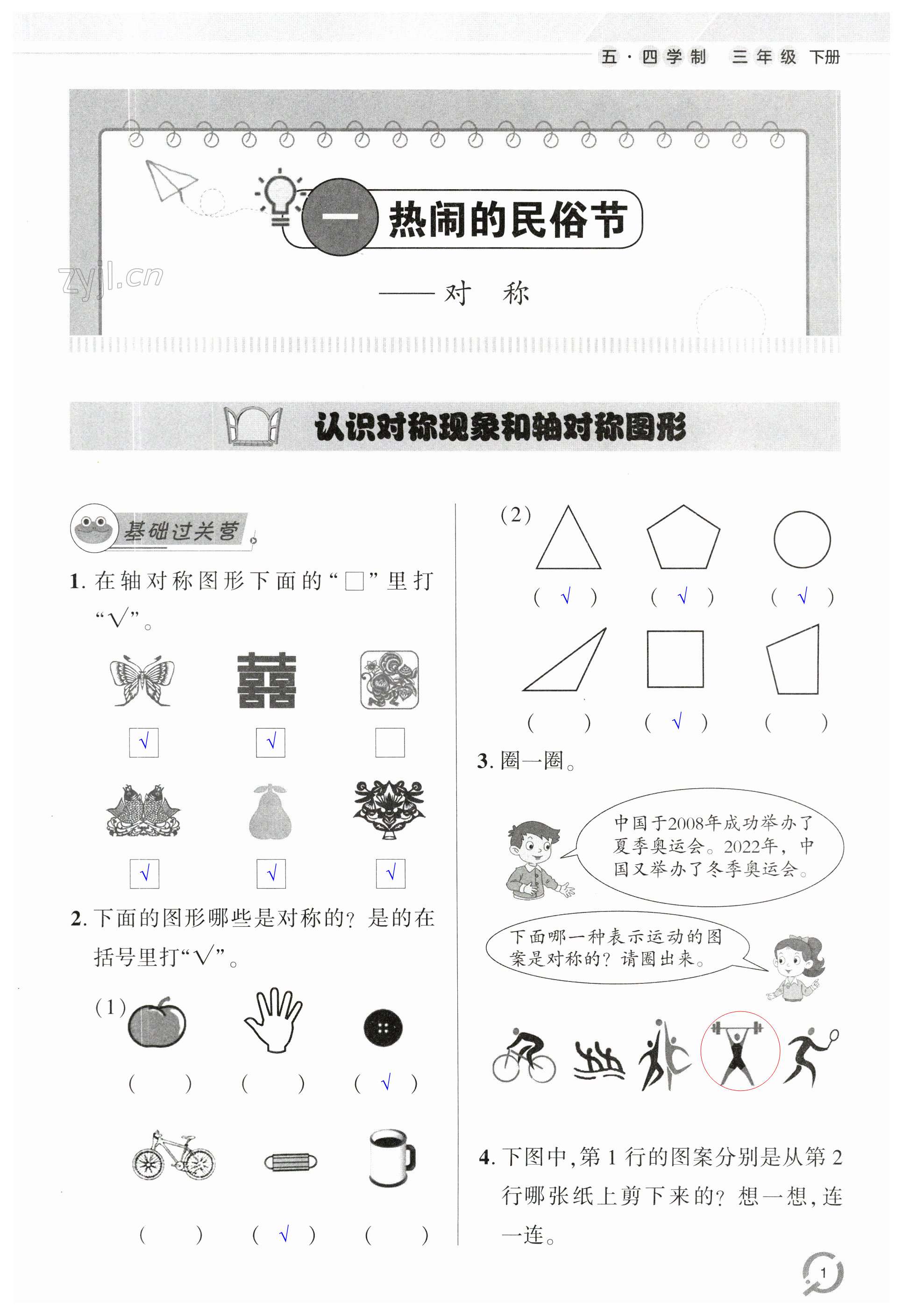 2023年同步練習(xí)冊(cè)青島出版社三年級(jí)數(shù)學(xué)下冊(cè)青島版54制 第1頁(yè)