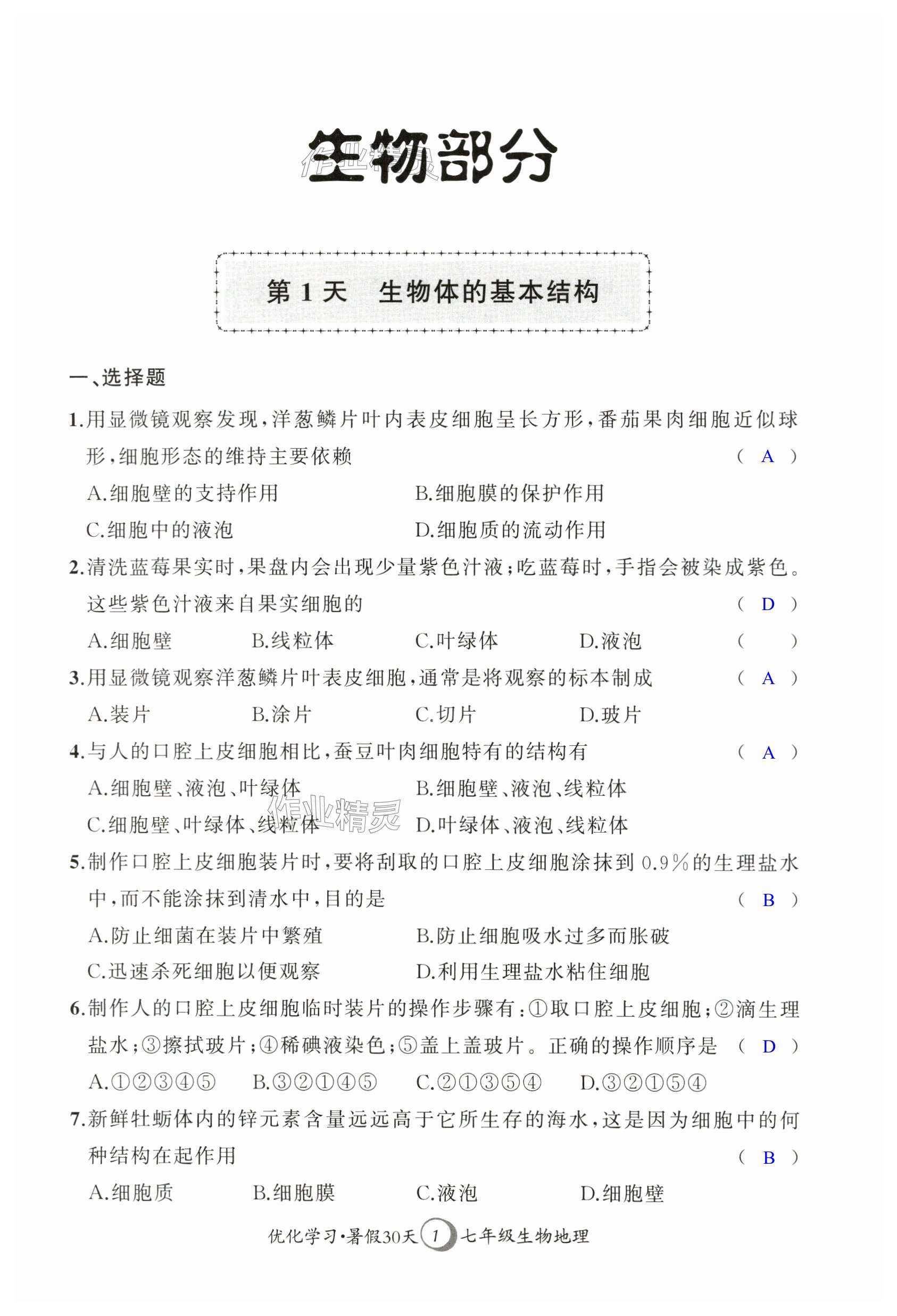 2024年優(yōu)化學習暑假30天七年級生物地理河海大學出版社 第1頁