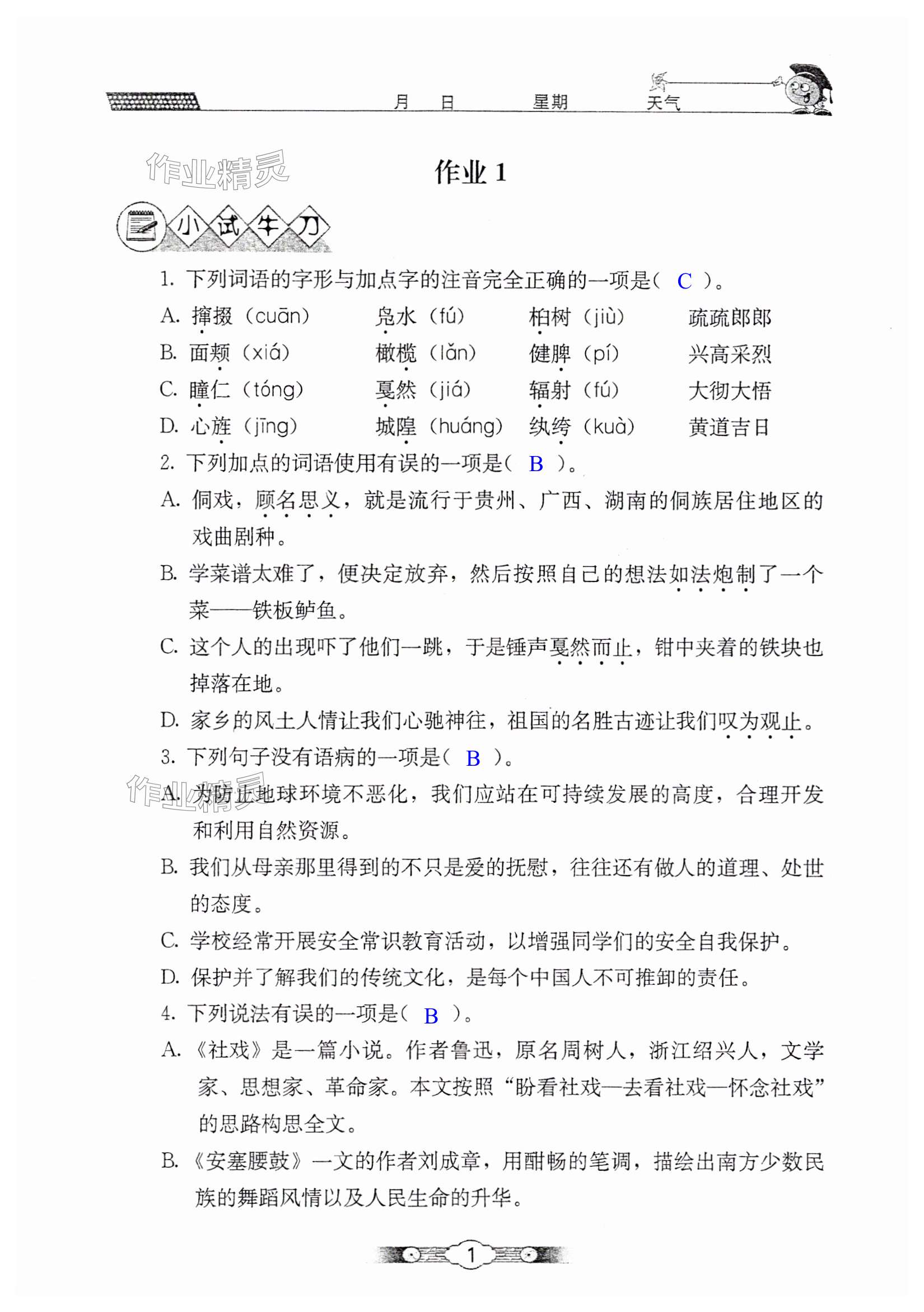 2025年系統(tǒng)集成暑假生活北京師范大學出版社八年級語文 第1頁