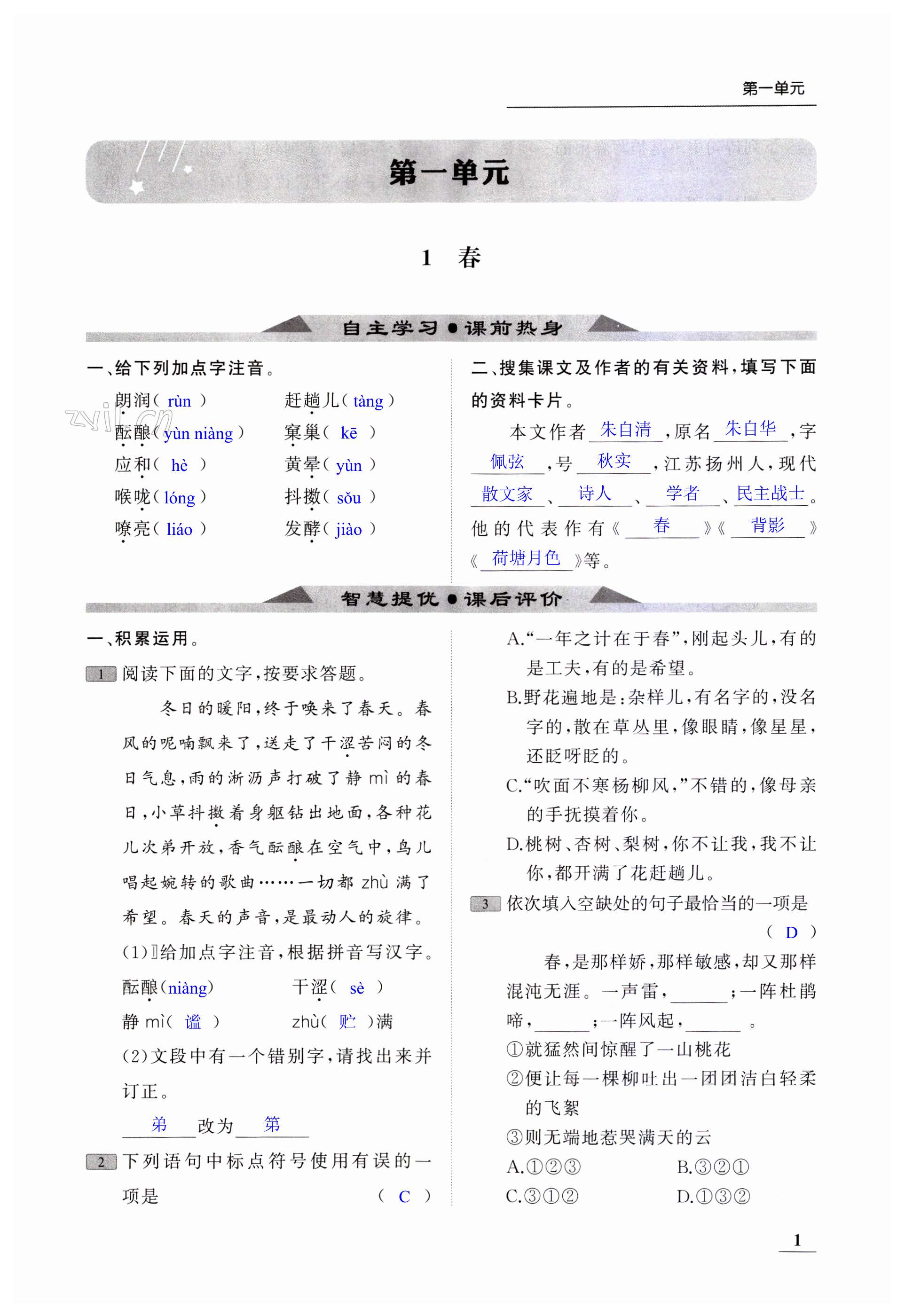 2023年家校通智慧提優課后評價七年級語文上冊人教版 第1頁
