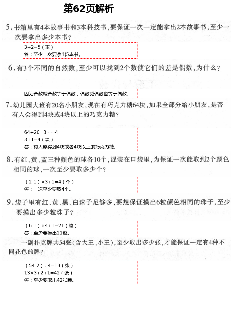 2021年智慧學(xué)習(xí)六年級(jí)數(shù)學(xué)下冊(cè)人教版 第62頁