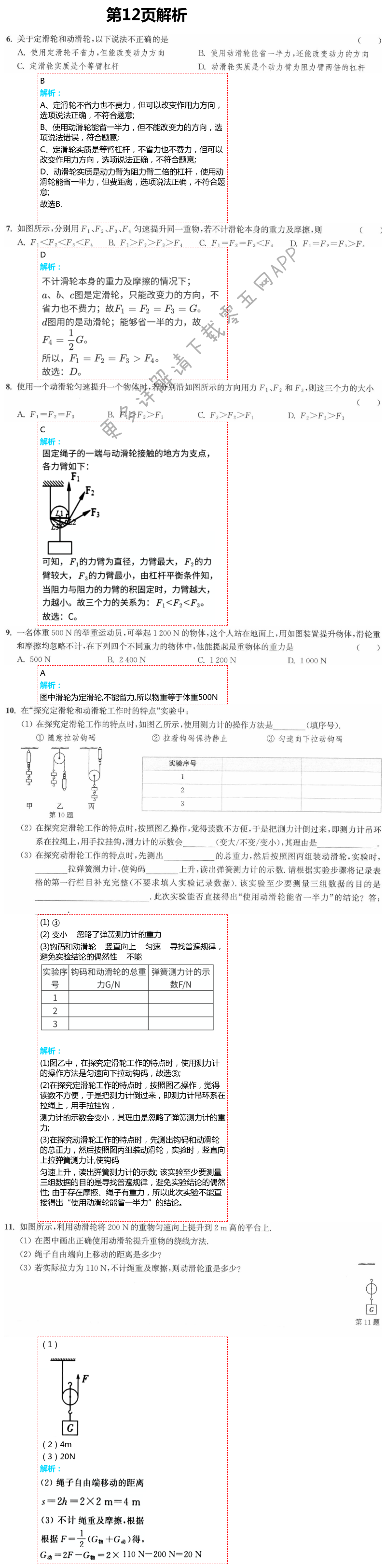 2021年通城學(xué)典課時(shí)作業(yè)本九年級物理上冊蘇科版江蘇專用 參考答案第21頁