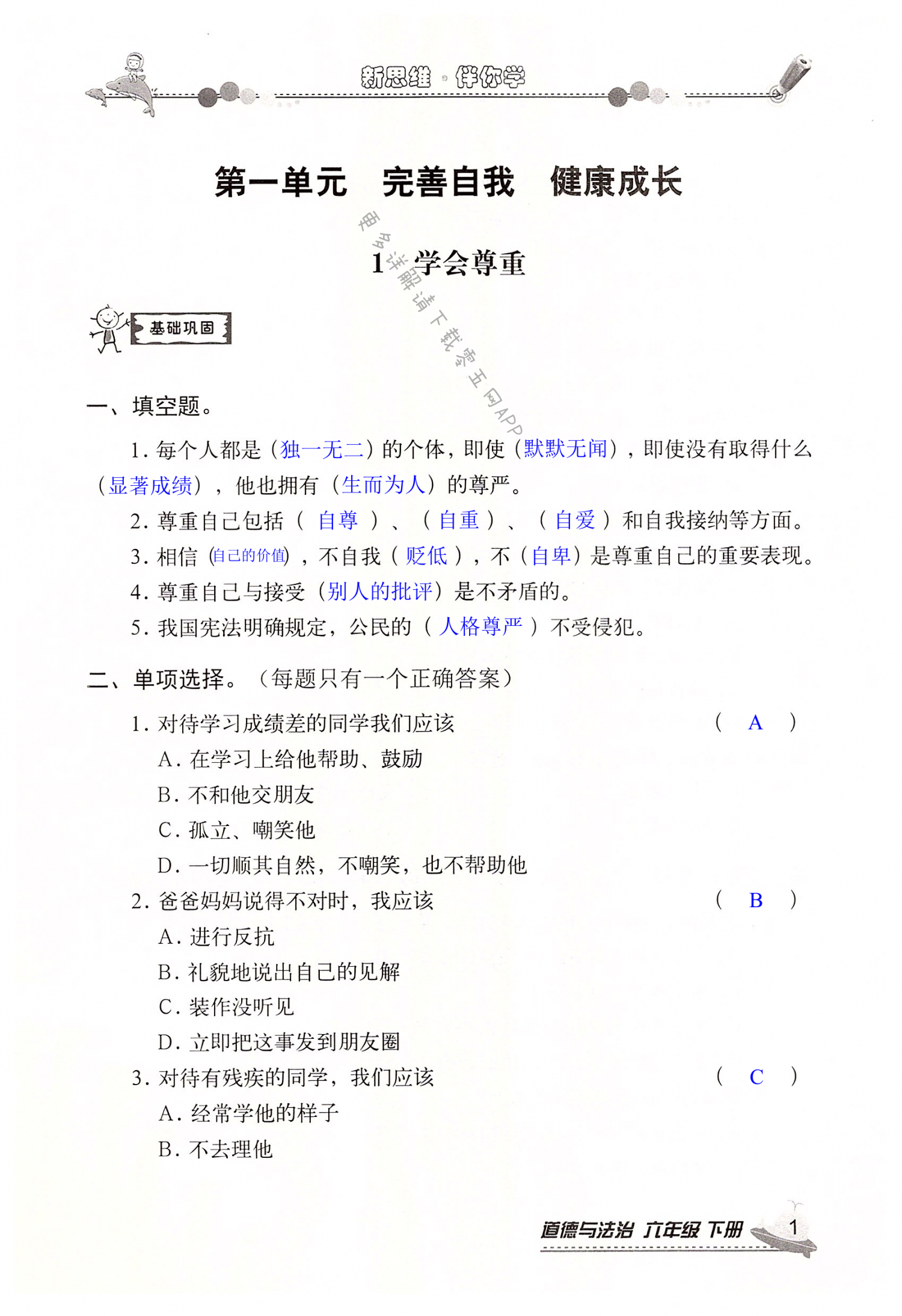 2022年新思維伴你學(xué)六年級(jí)道德與法治下冊(cè)人教版 第1頁(yè)