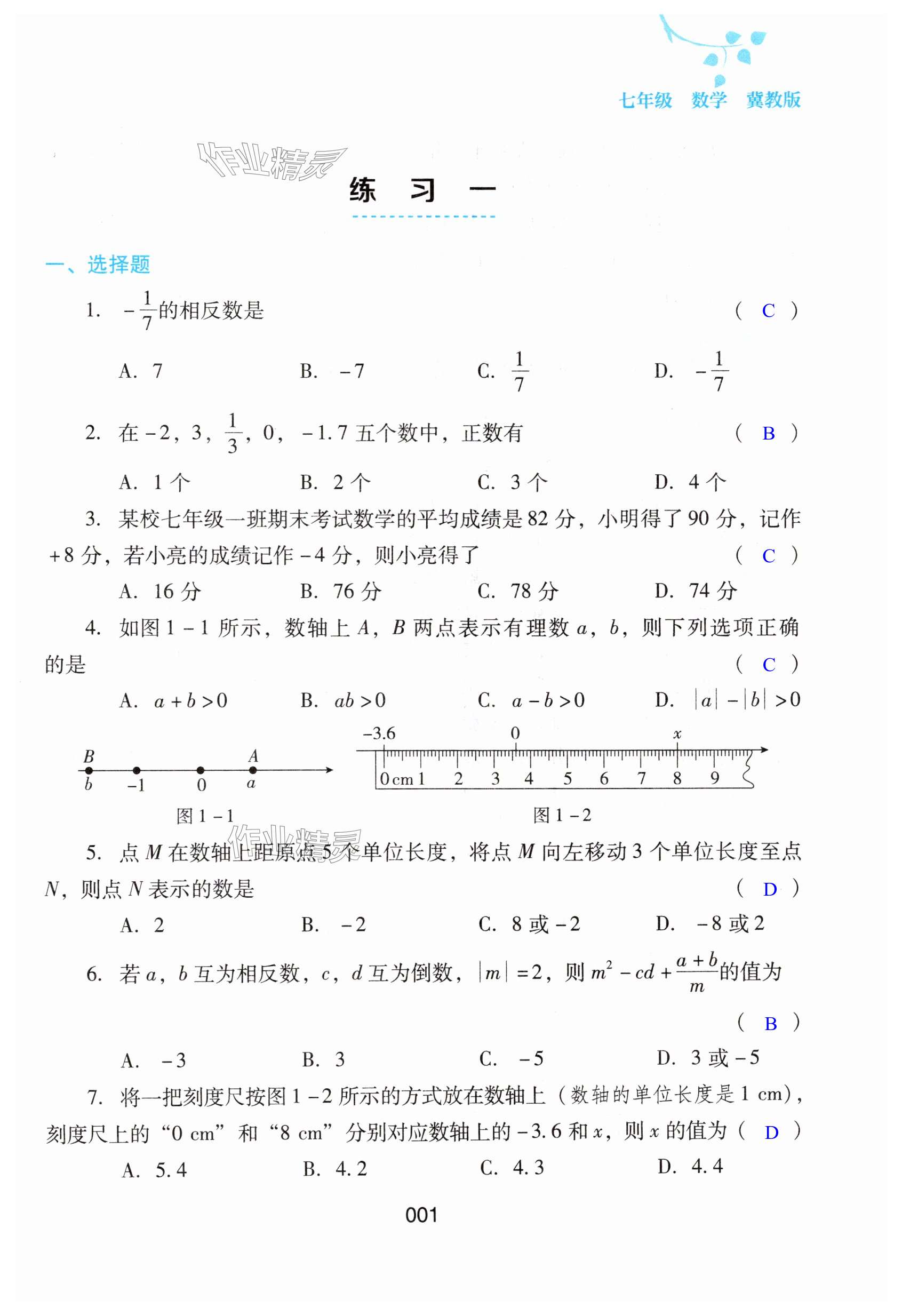 2025年寒假綜合練習(xí)七年級(jí)數(shù)學(xué)冀教版 第1頁(yè)