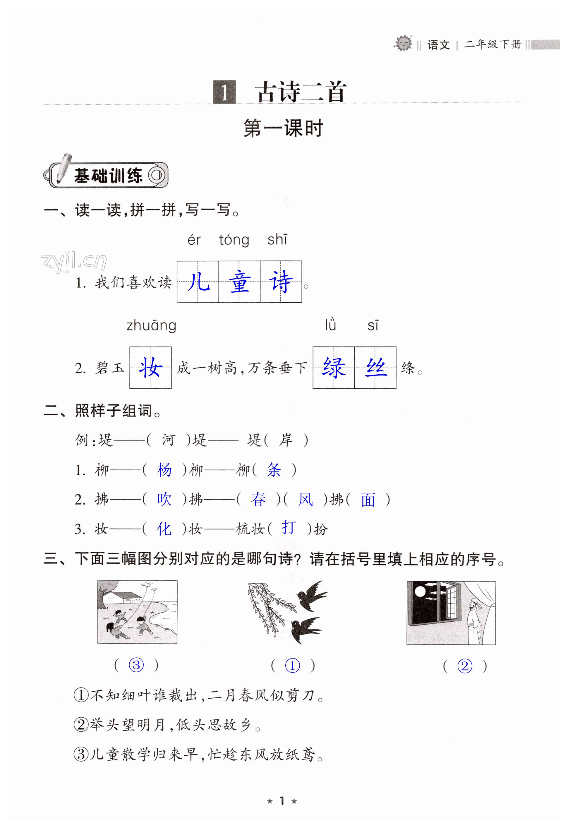 2023年新课程课堂同步练习册二年级语文下册人教版 第1页