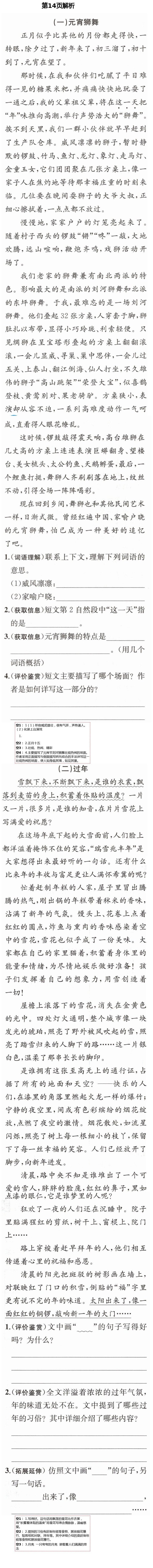 2021年人教金學(xué)典同步解析與測評六年級語文下冊人教版云南專版 第14頁