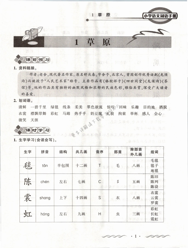 2021年小學(xué)語文詞語手冊六年級上冊人教版開明出版社 第1頁