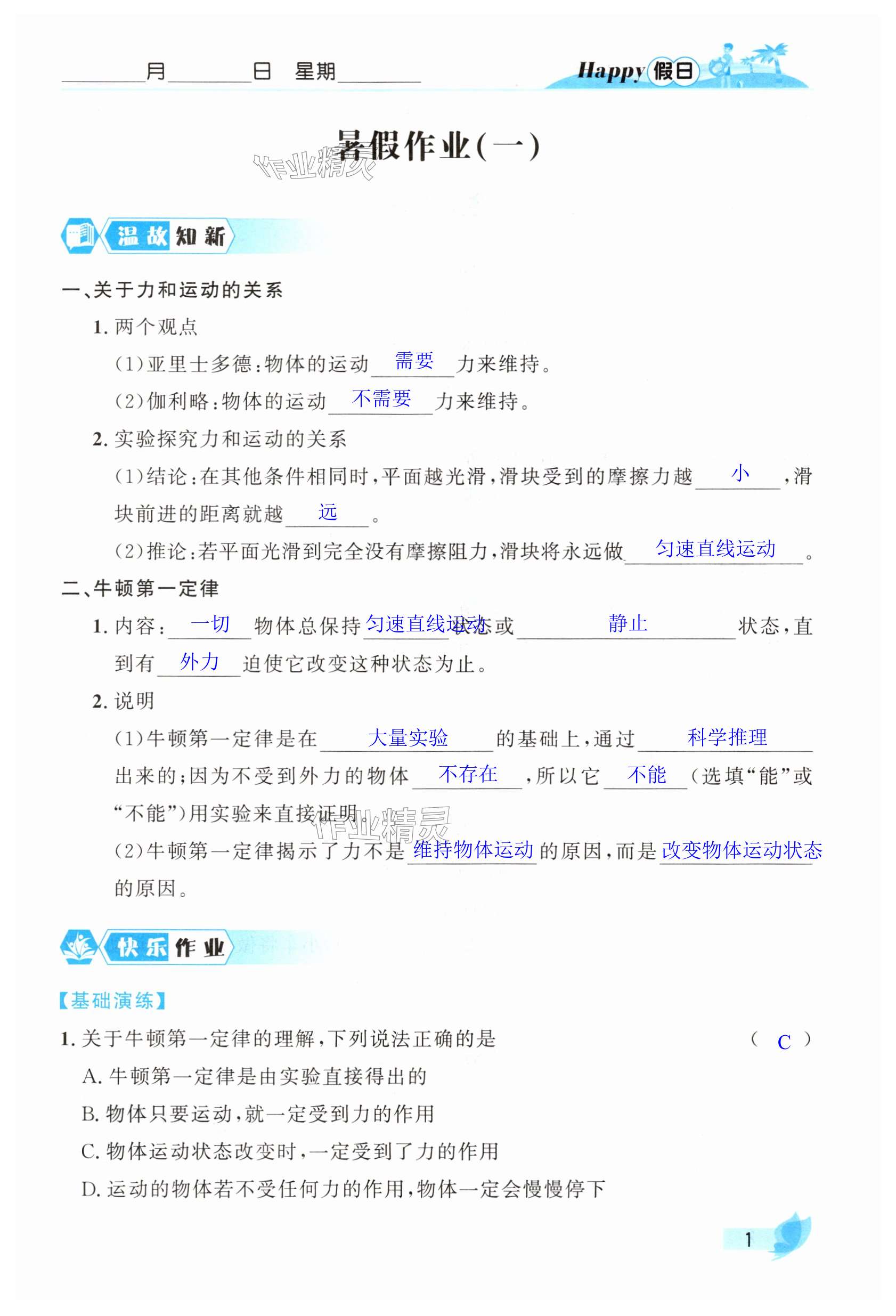 2025年暑假Happy假日八年級物理通用版 第1頁