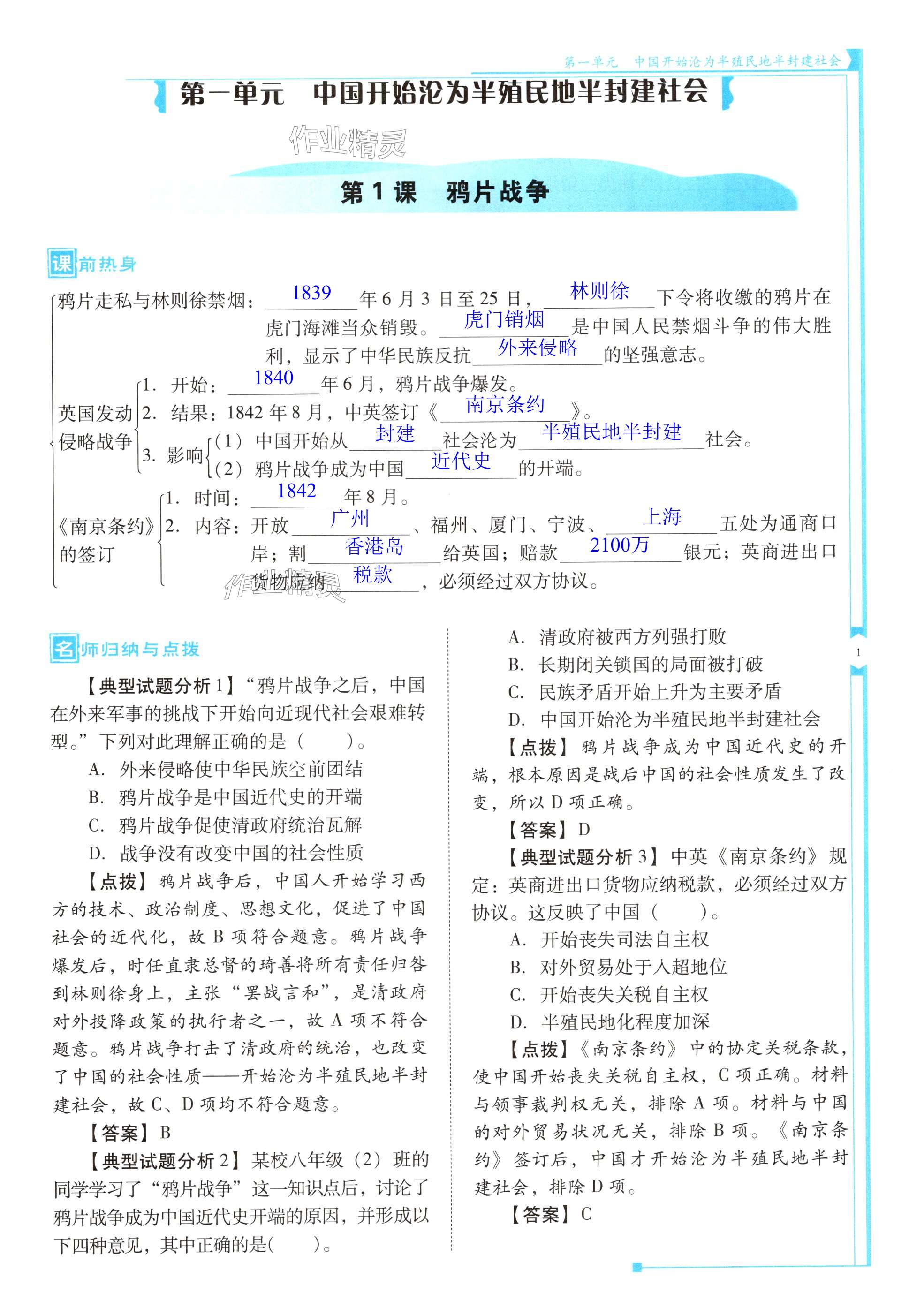 2024年云南省標準教輔優(yōu)佳學案八年級歷史上冊人教版 第1頁