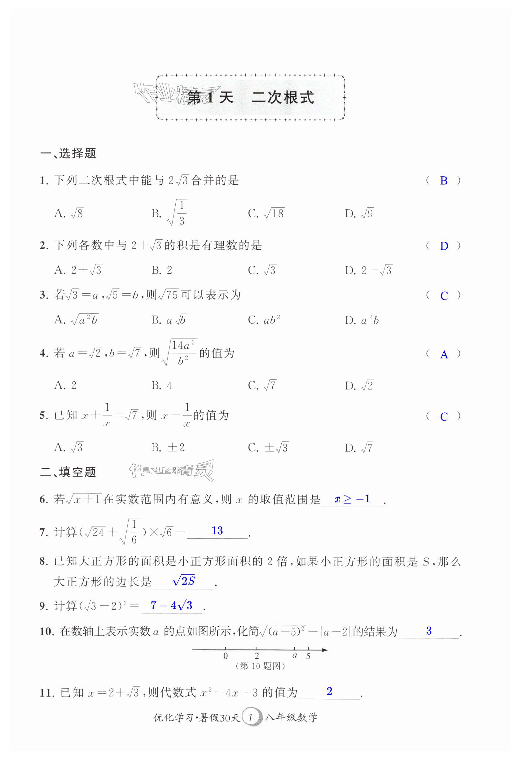 2025年優(yōu)化學(xué)習(xí)暑假30天八年級數(shù)學(xué)蘇科版江蘇地區(qū)河海大學(xué)出版社 第1頁