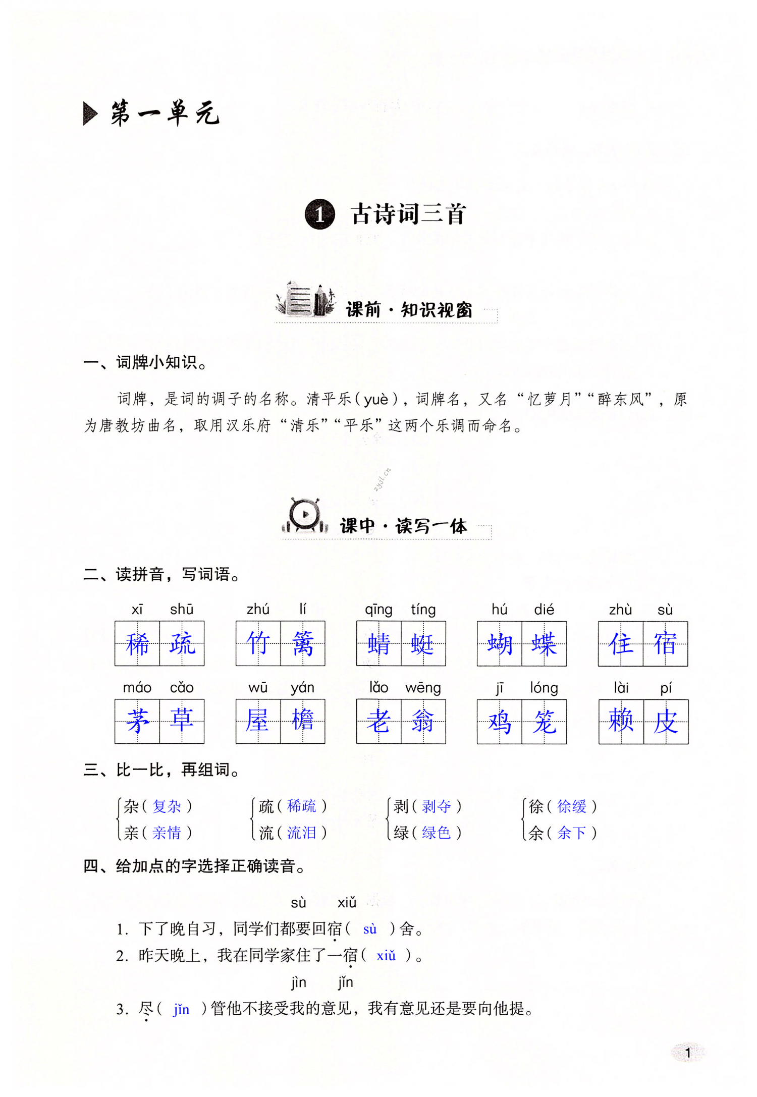 2022年同步练习册山东人民出版社四年级语文下册人教版 第1页