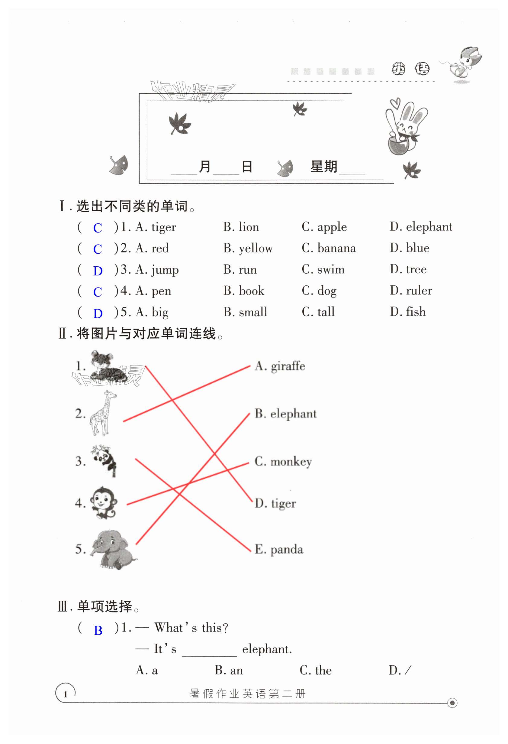 2025年暑假作業(yè)知識出版社三年級英語 第1頁
