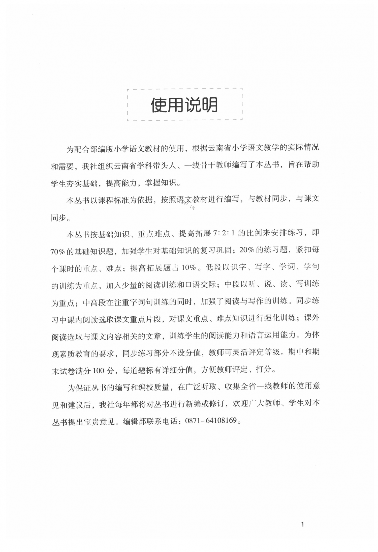 2022年云南省标准教辅同步指导训练与检测六年级语文下册人教版 第1页