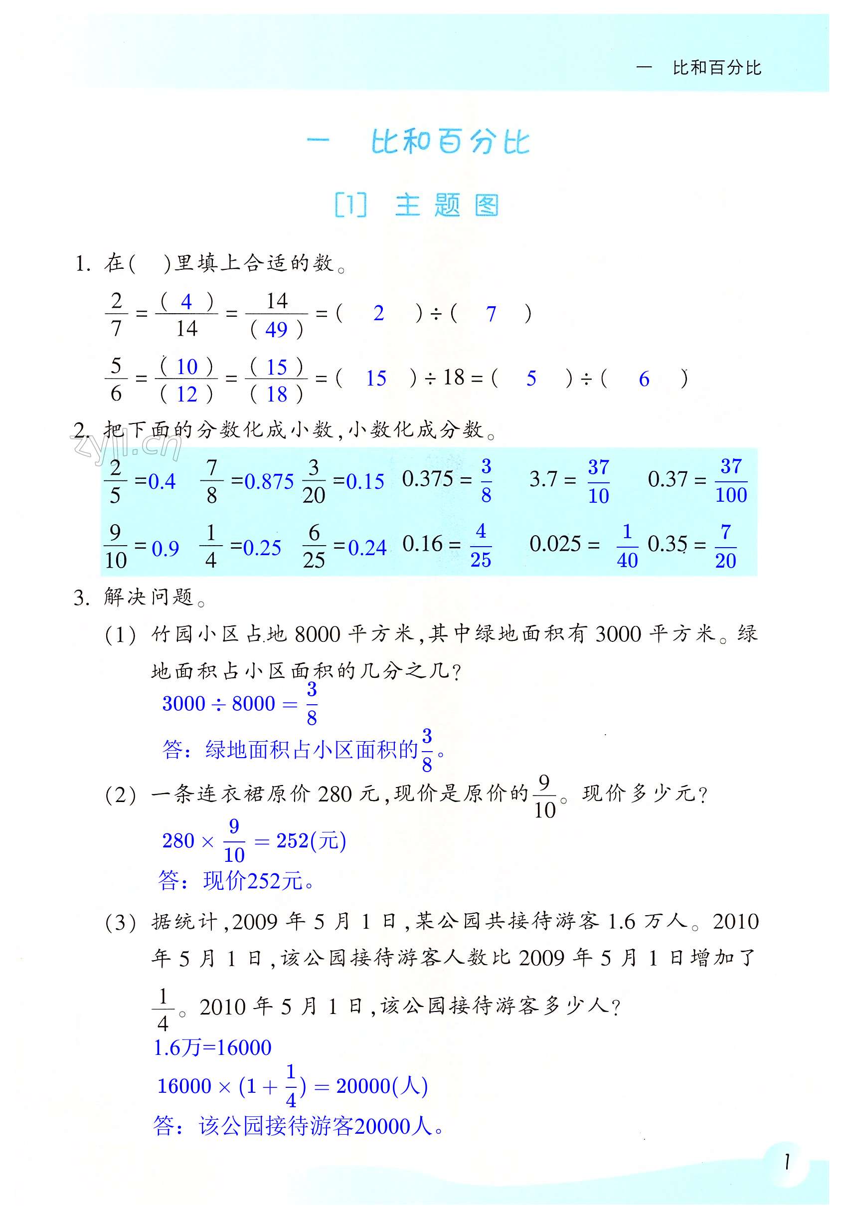 2023年作業(yè)本浙江教育出版社六年級(jí)數(shù)學(xué)上冊(cè)浙教版 第1頁