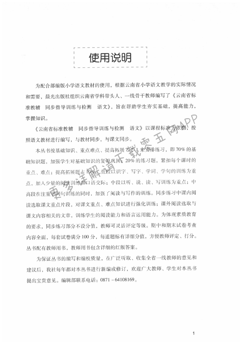 2021年云南省標(biāo)準(zhǔn)教輔同步指導(dǎo)訓(xùn)練與檢測(cè)五年級(jí)語(yǔ)文上冊(cè)人教版 第1頁(yè)