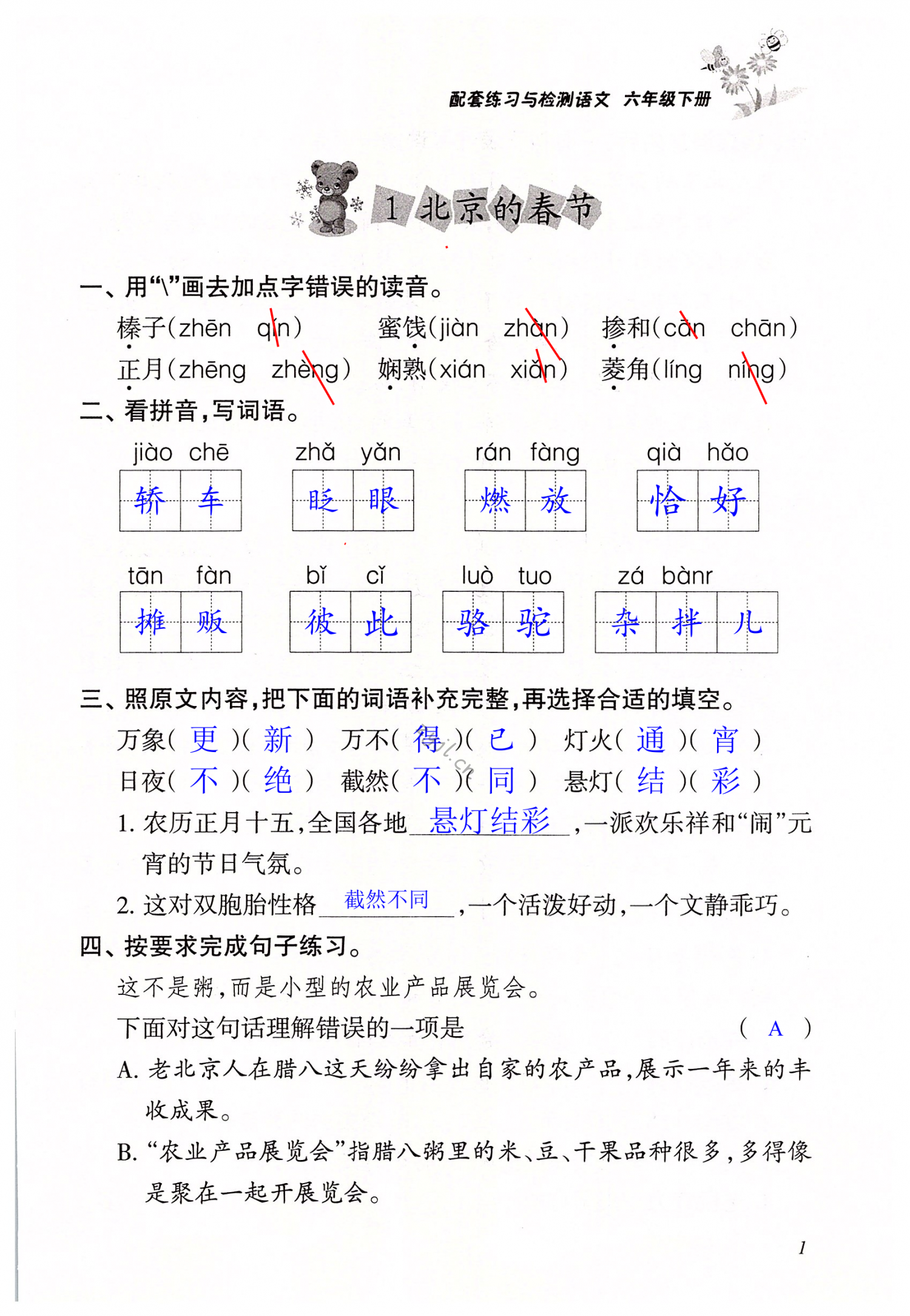 2022年配套練習(xí)與檢測(cè)六年級(jí)語(yǔ)文下冊(cè)人教版 第1頁(yè)