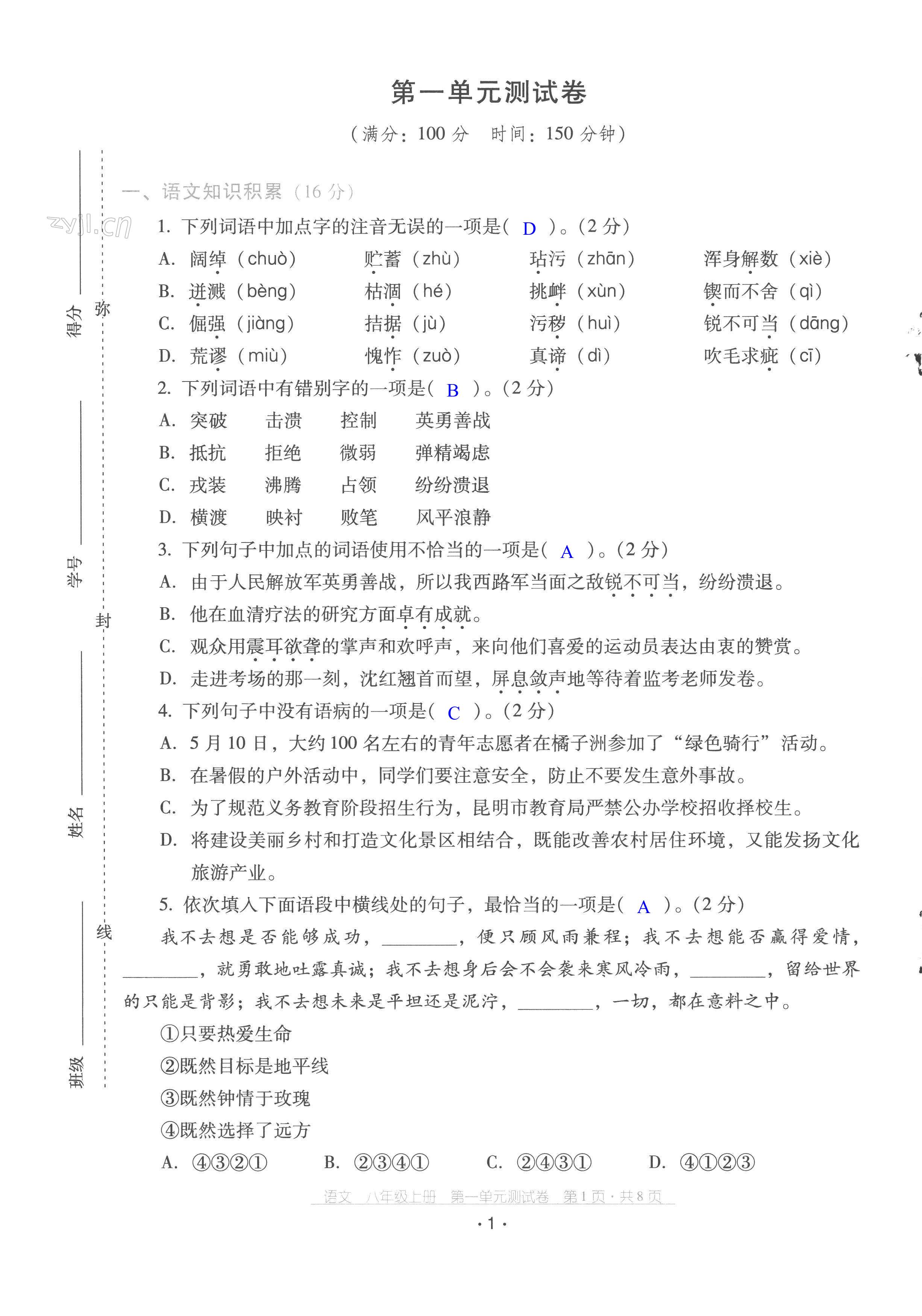 2022年云南省標(biāo)準(zhǔn)教輔優(yōu)佳學(xué)案配套測(cè)試卷八年級(jí)語(yǔ)文上冊(cè)人教版 第1頁(yè)