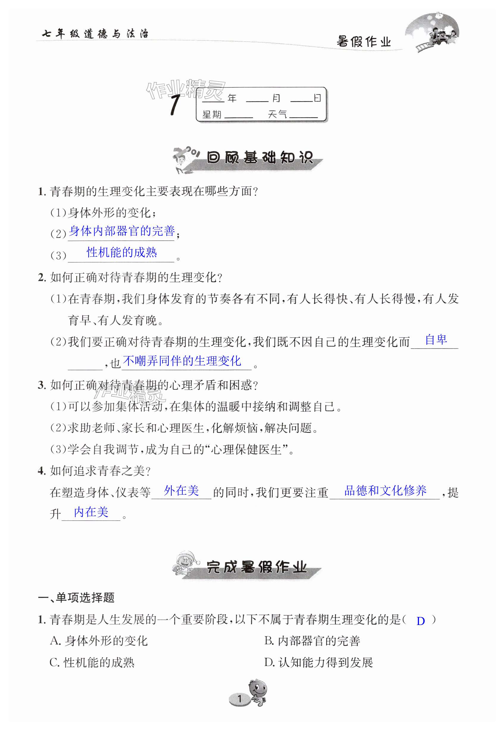 2025年暑假作業(yè)長(zhǎng)江出版社七年級(jí)道德與法治 第1頁(yè)