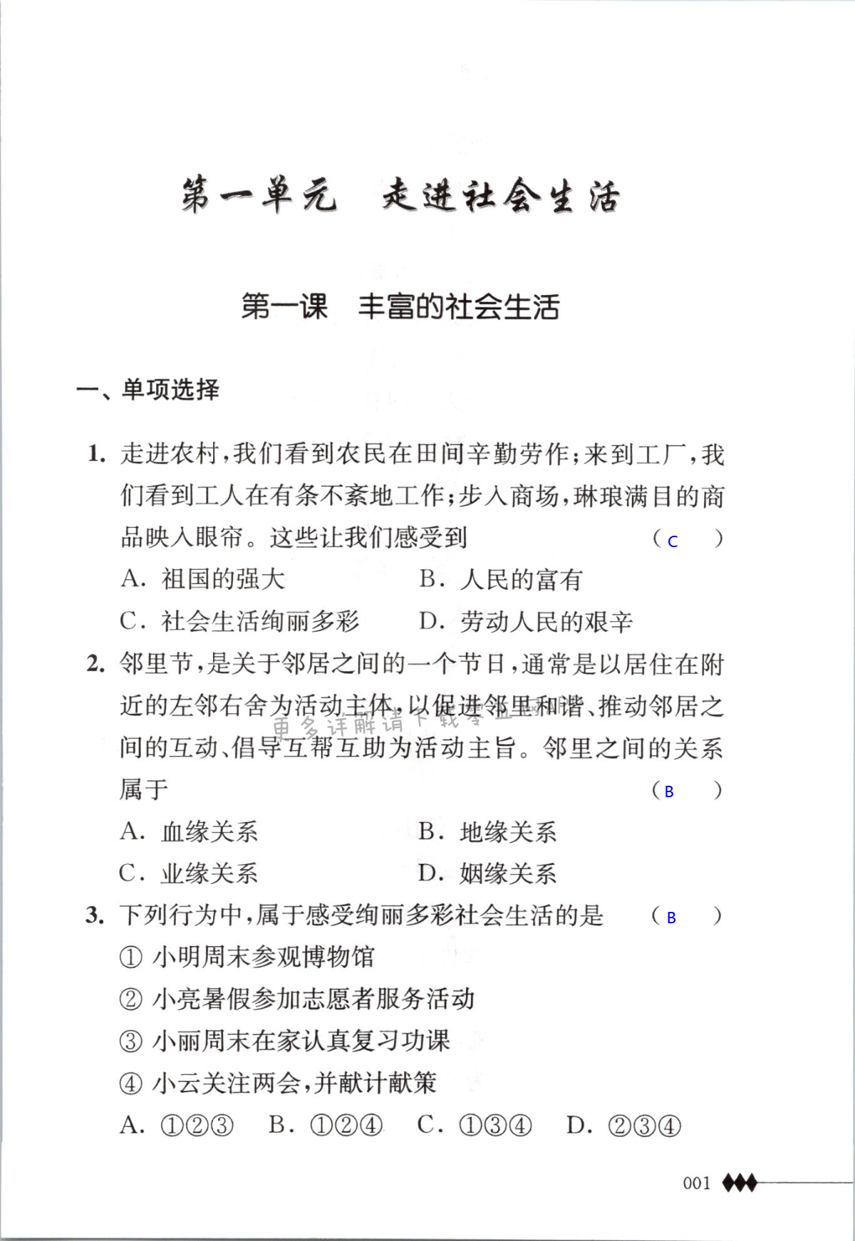 2021年補(bǔ)充習(xí)題八年級道德與法治上冊人教版 第1頁