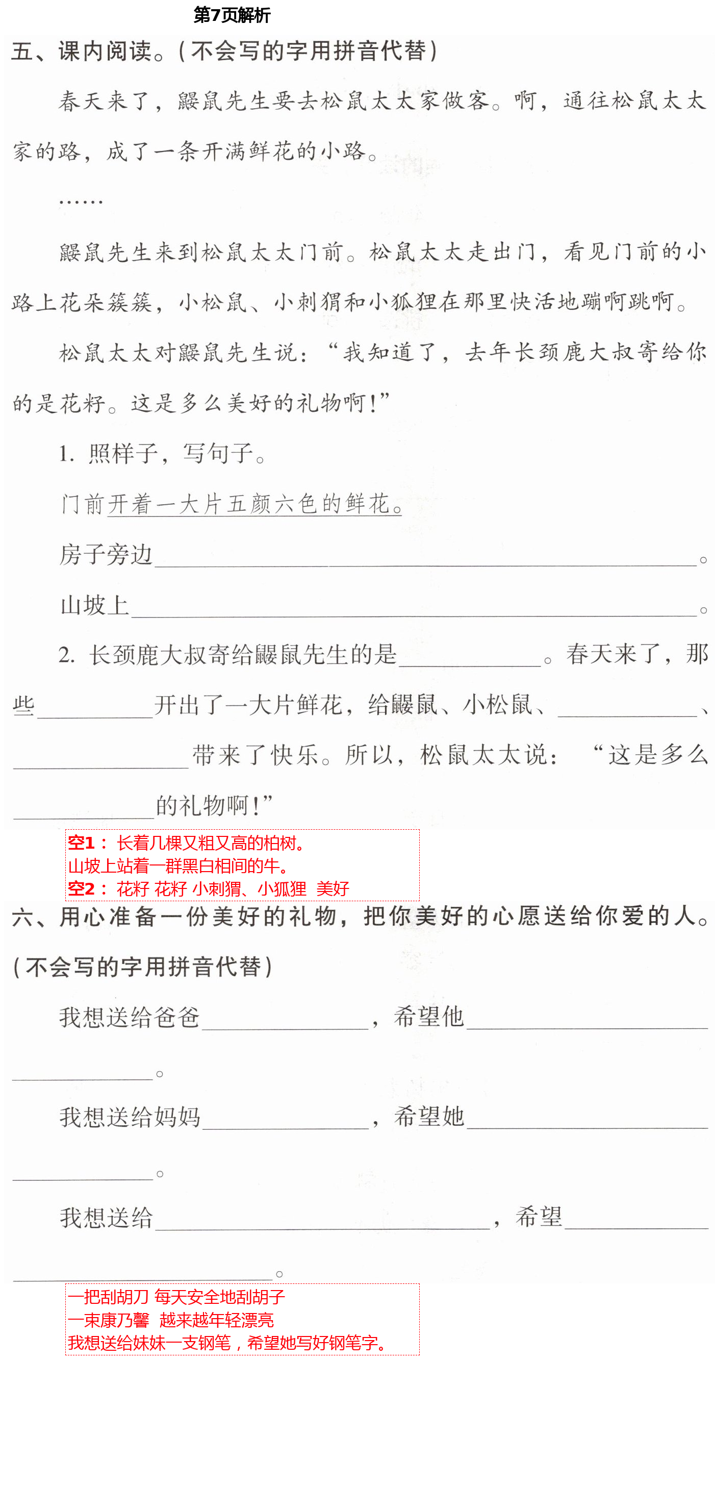 2021年云南省標(biāo)準(zhǔn)教輔同步指導(dǎo)訓(xùn)練與檢測(cè)二年級(jí)語(yǔ)文下冊(cè)人教版 第7頁(yè)