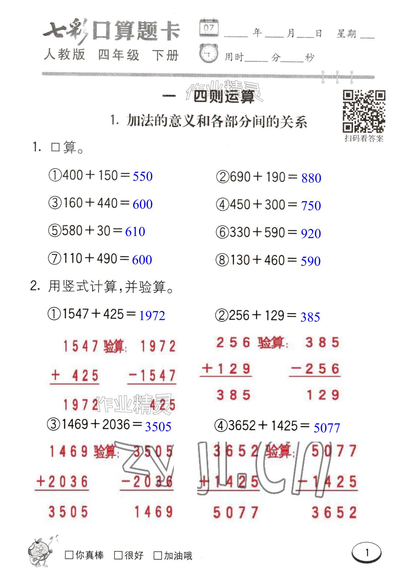2025年七彩口算題卡四年級(jí)數(shù)學(xué)下冊(cè)人教版 第1頁(yè)