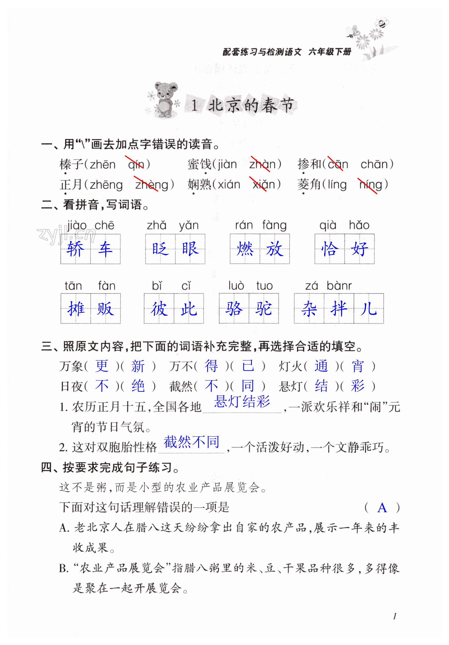 2023年配套練習(xí)與檢測(cè)六年級(jí)語(yǔ)文下冊(cè)人教版 第1頁(yè)