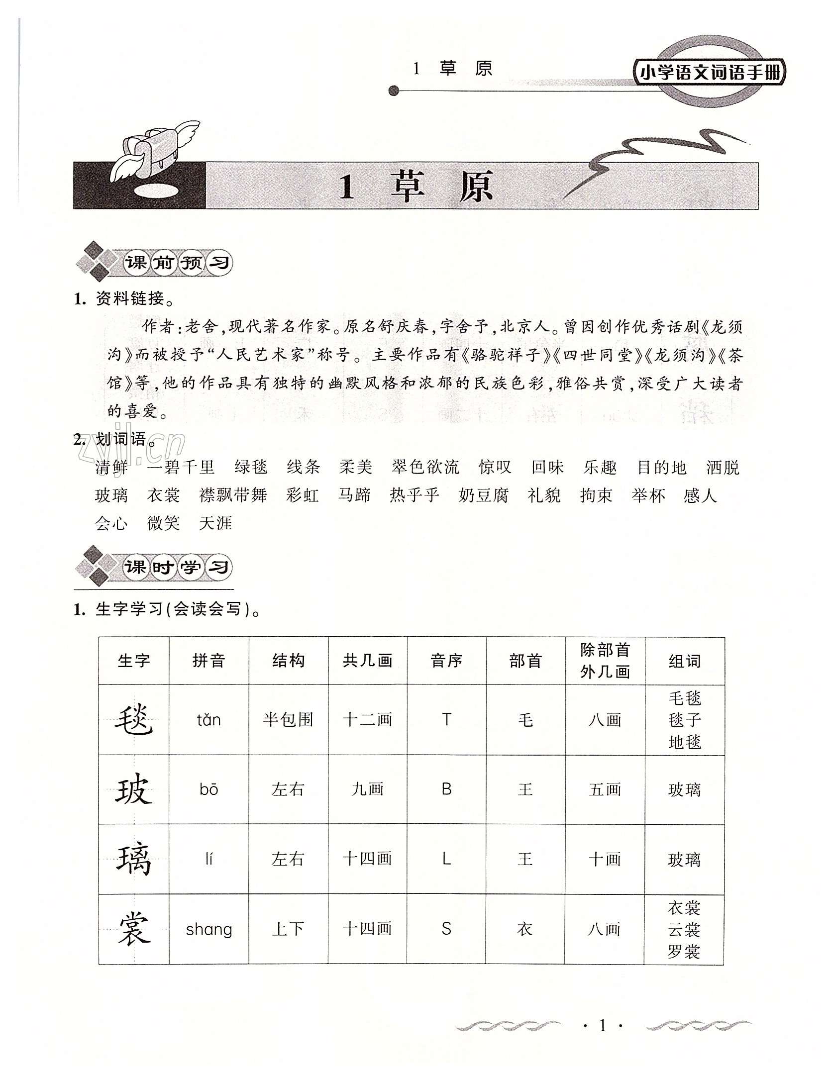 2022年小學語文詞語手冊六年級上冊人教版開明出版社 第1頁