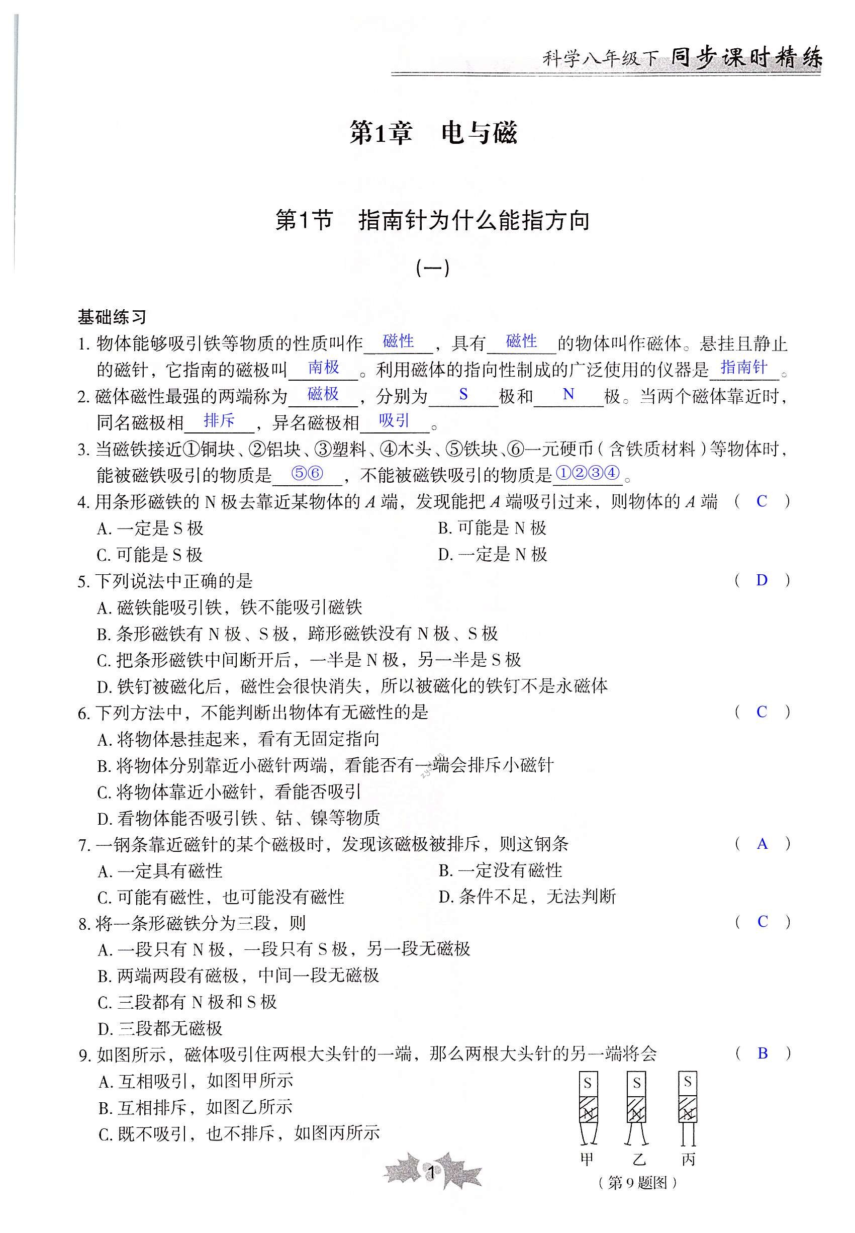 2022年同步课时精练八年级科学下册浙教版 第1页